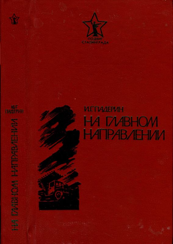 На главном направлении [Повести и очерки]