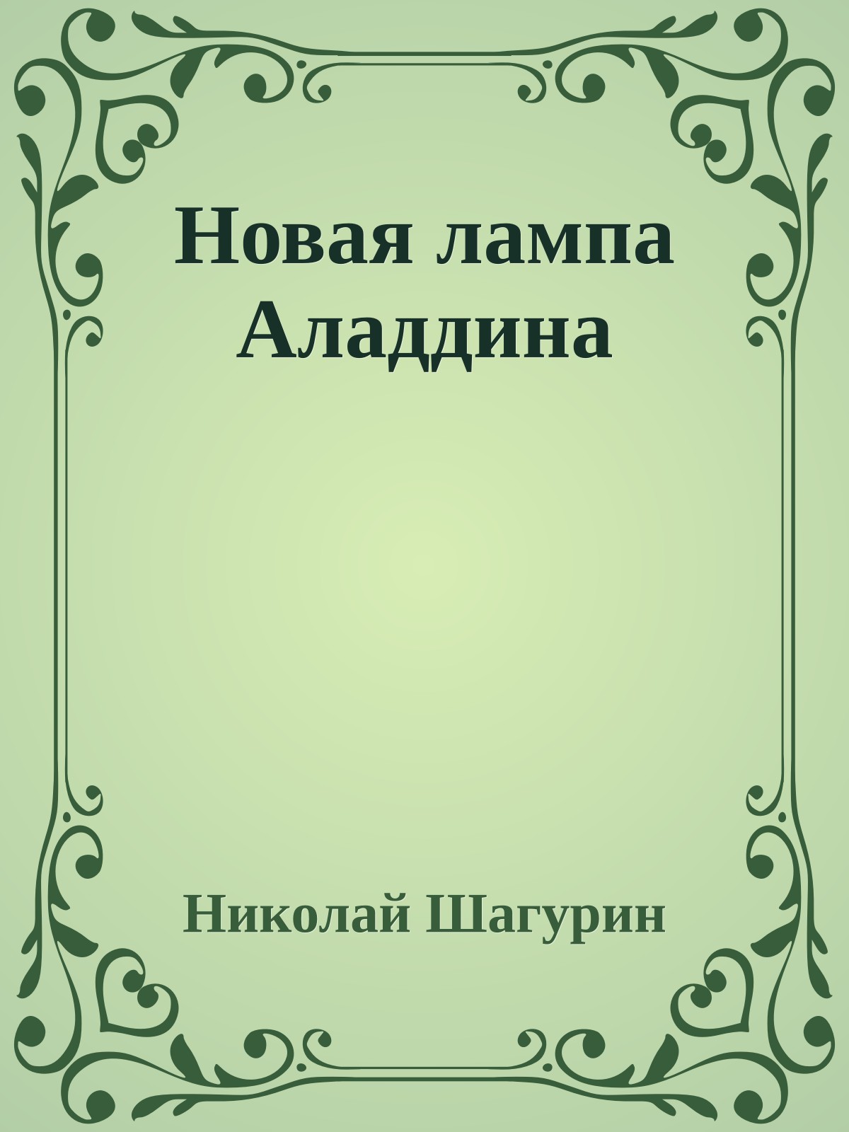 Новая лампа Аладдина