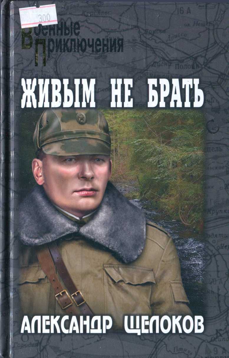 Живым не брать [сборник повестей]