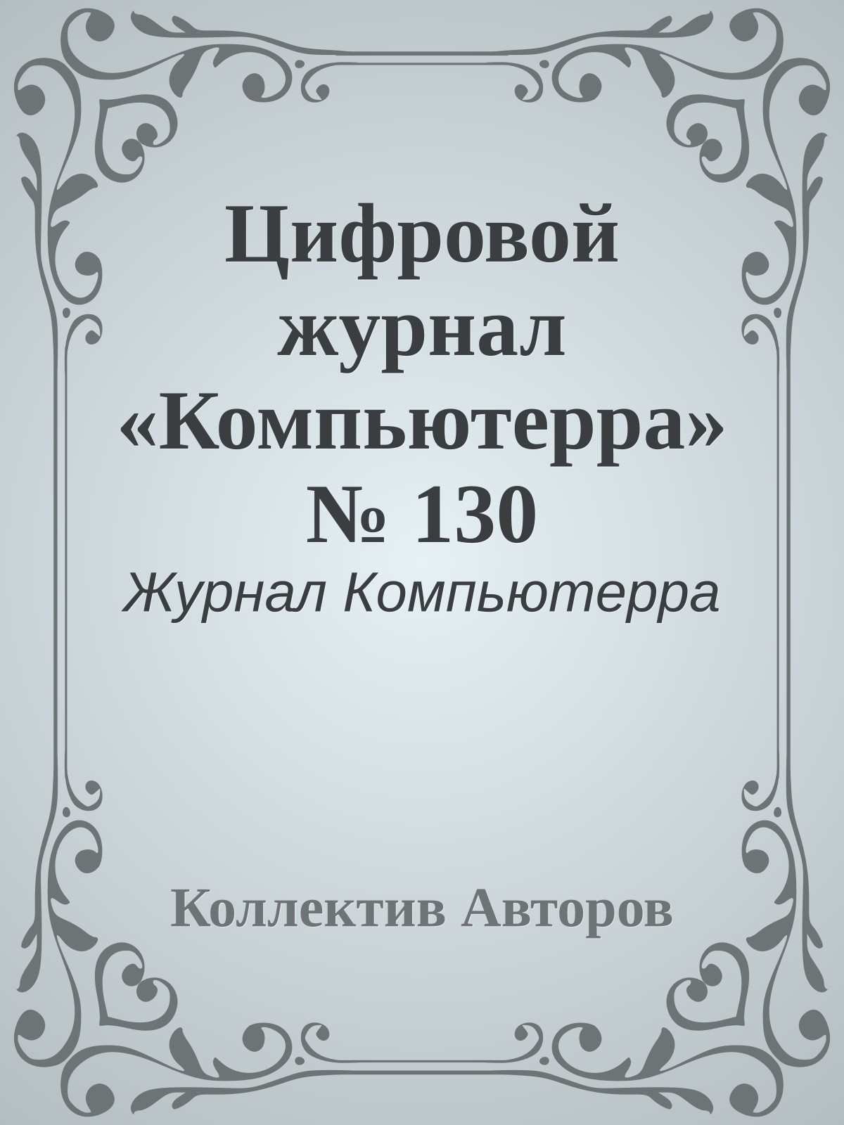 Цифровой журнал «Компьютерра» № 130