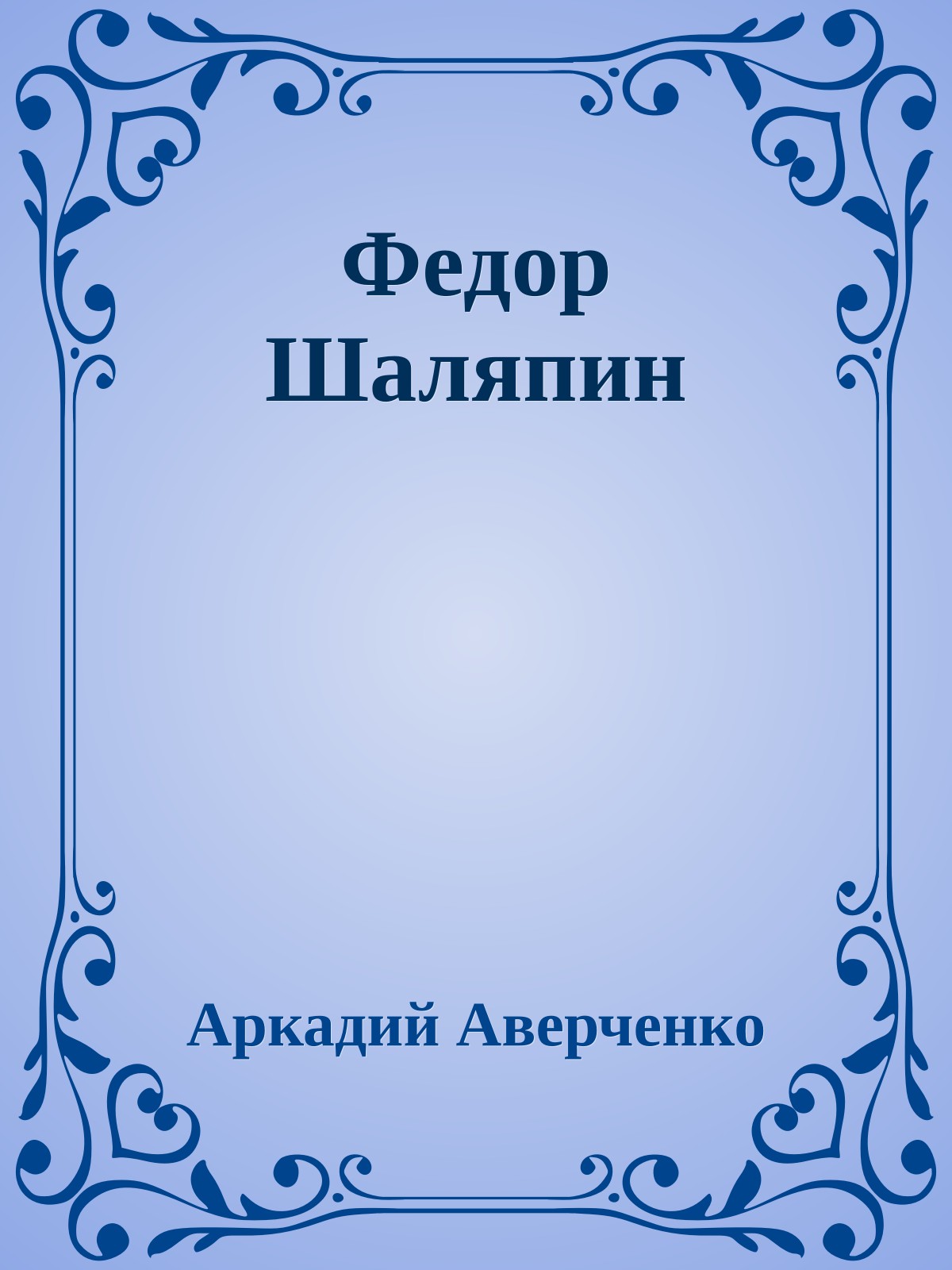 Федор Шаляпин