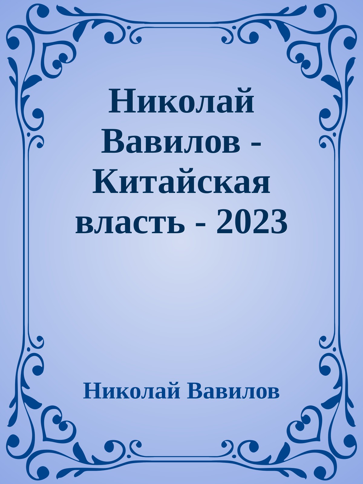 Николай Вавилов - Китайская власть - 2023
