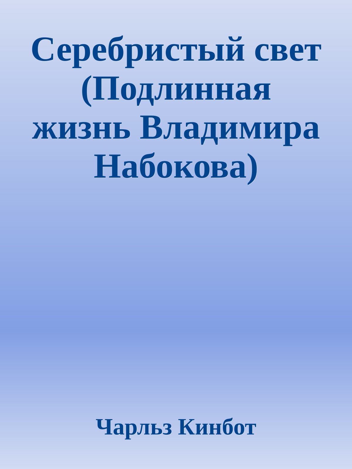 Серебристый свет (Подлинная жизнь Владимира Набокова)
