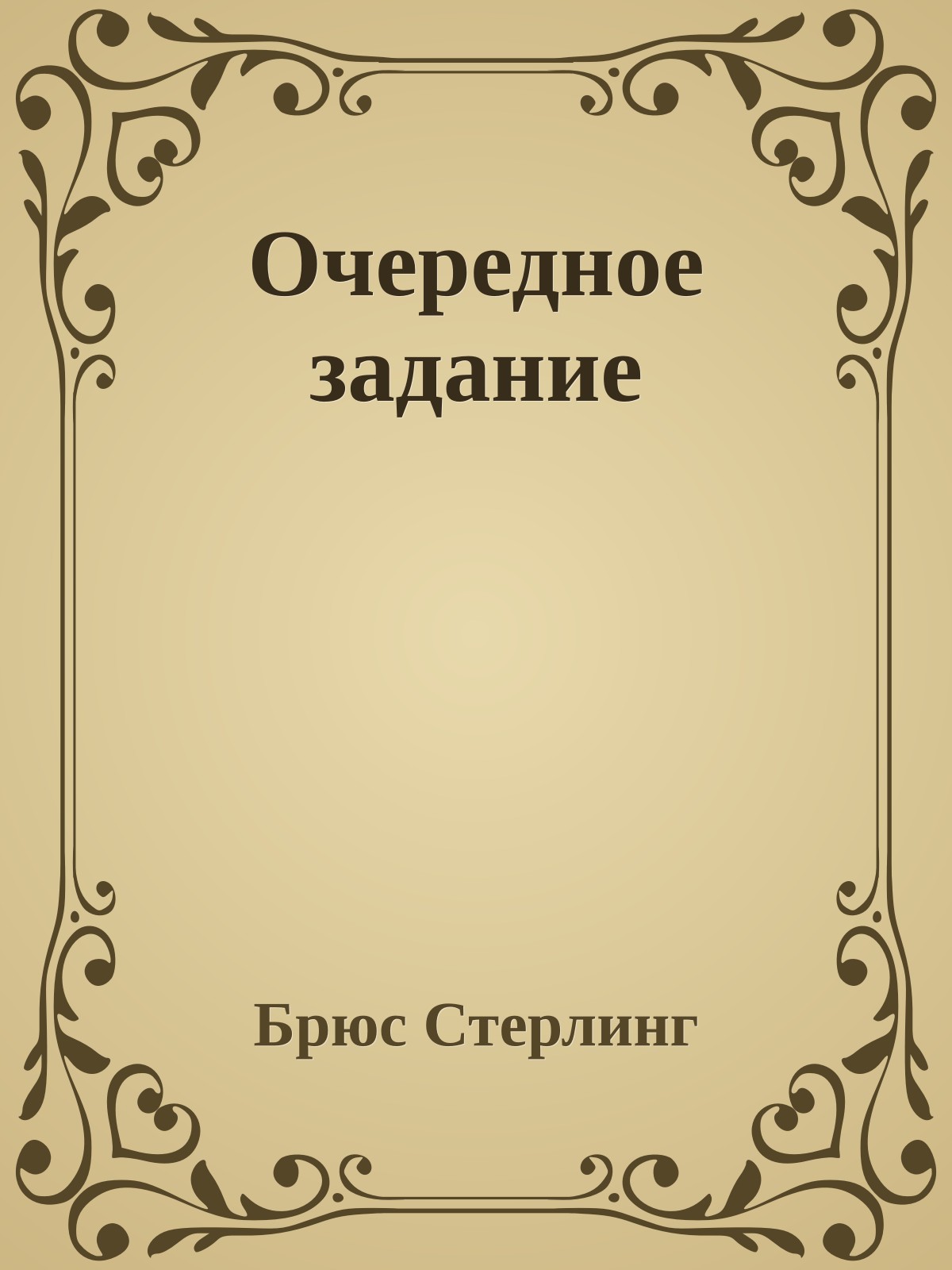 Очередное задание