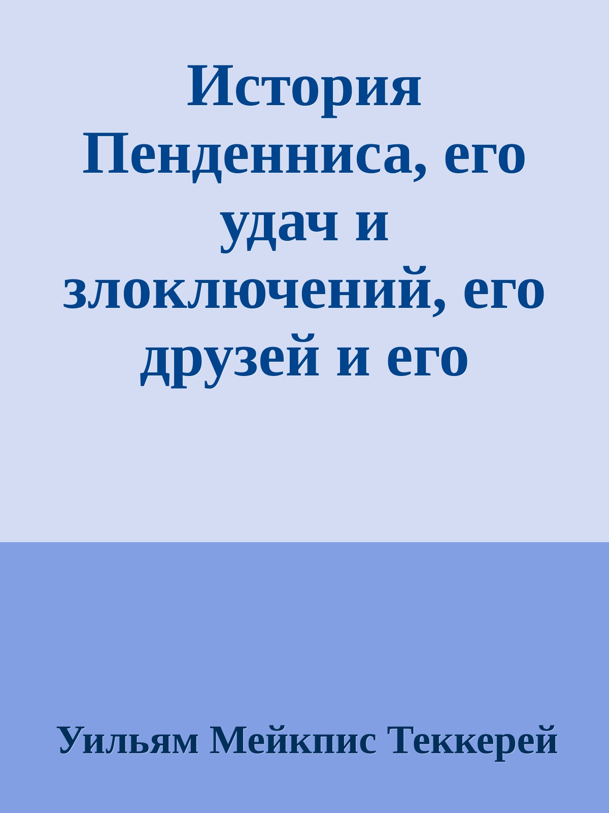 История Пенденниса, его удач и злоключений, его друзей и его злейшего врага