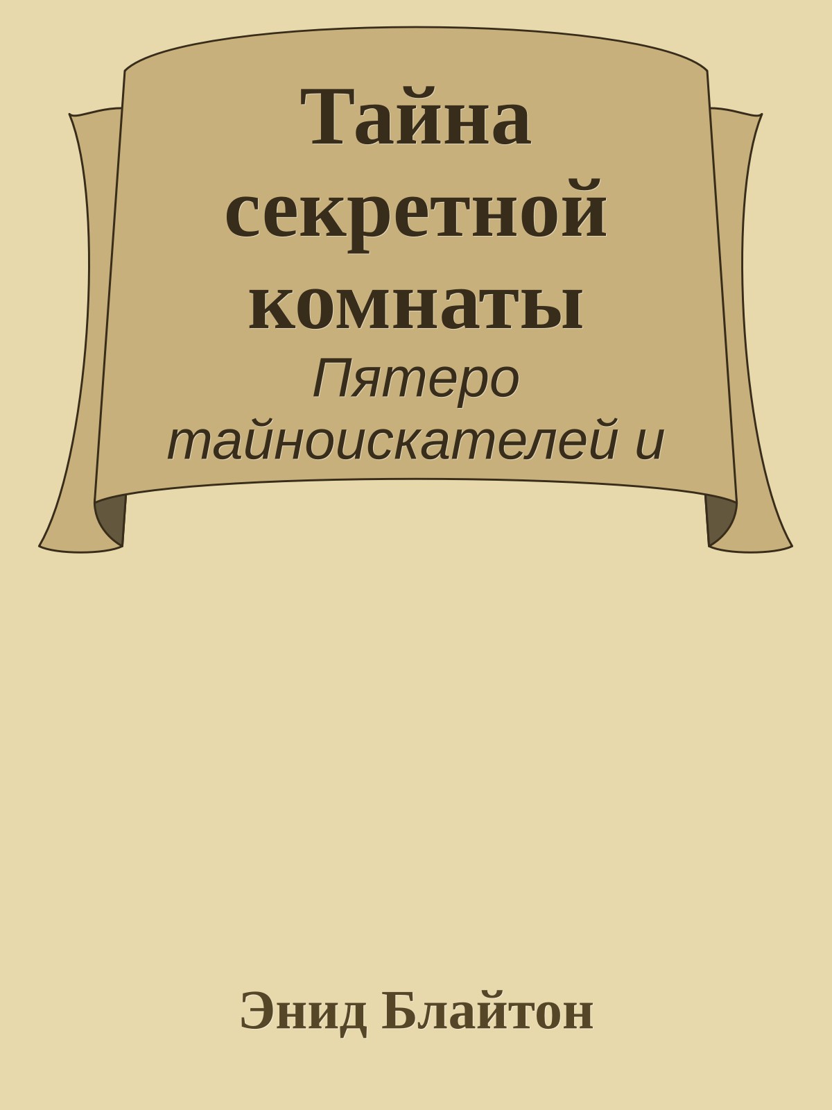 Тайна секретной комнаты