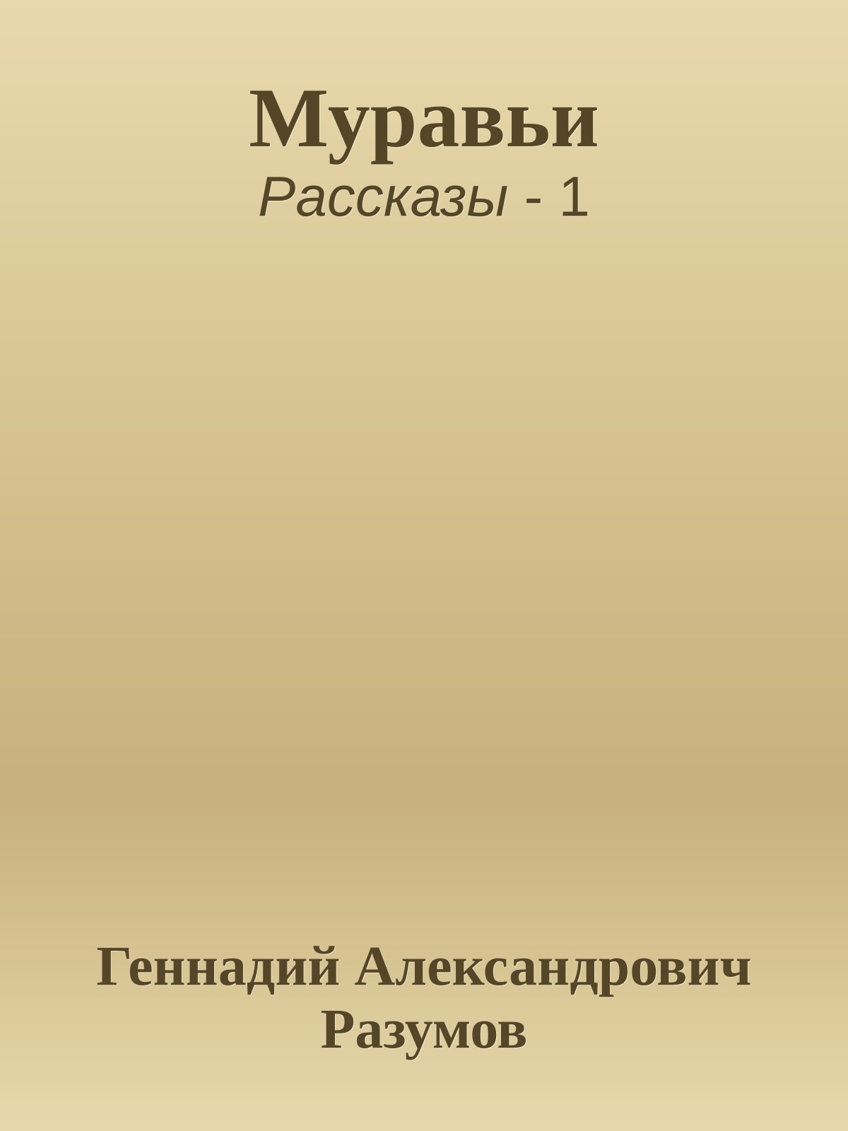 Муравьи