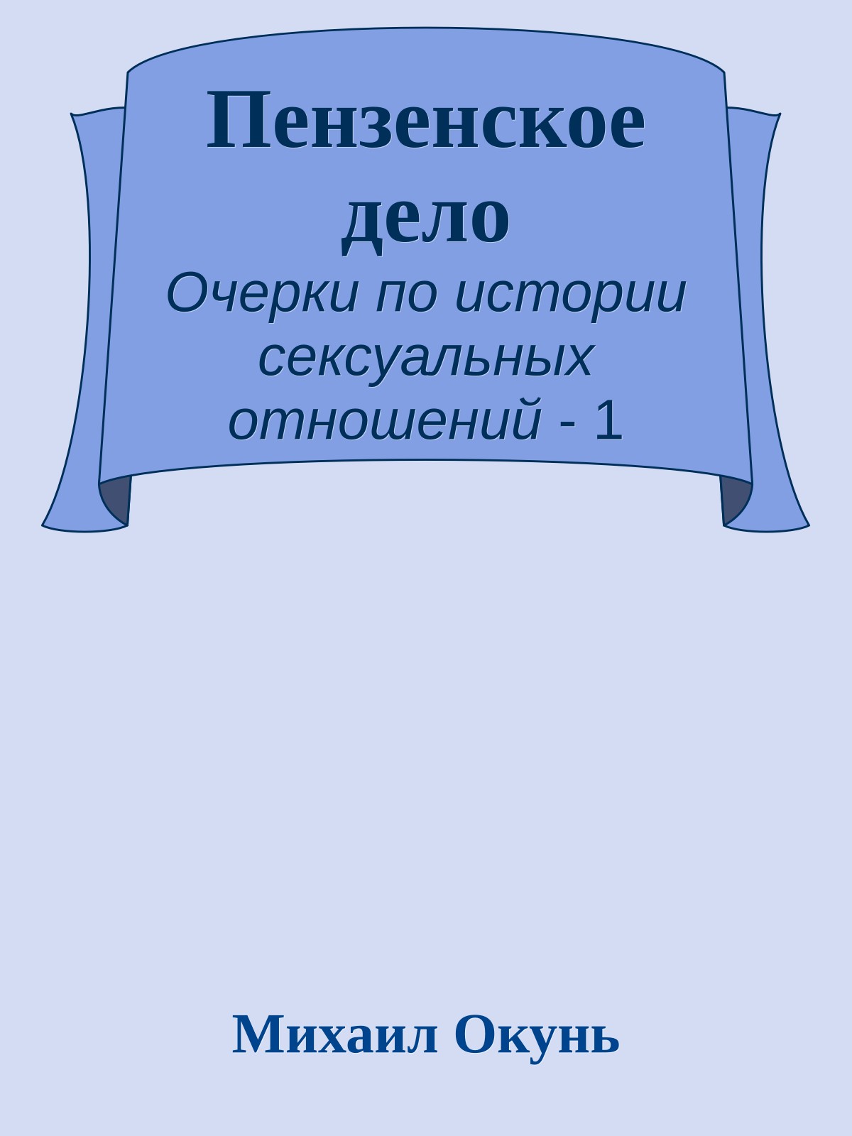 Пензенское дело