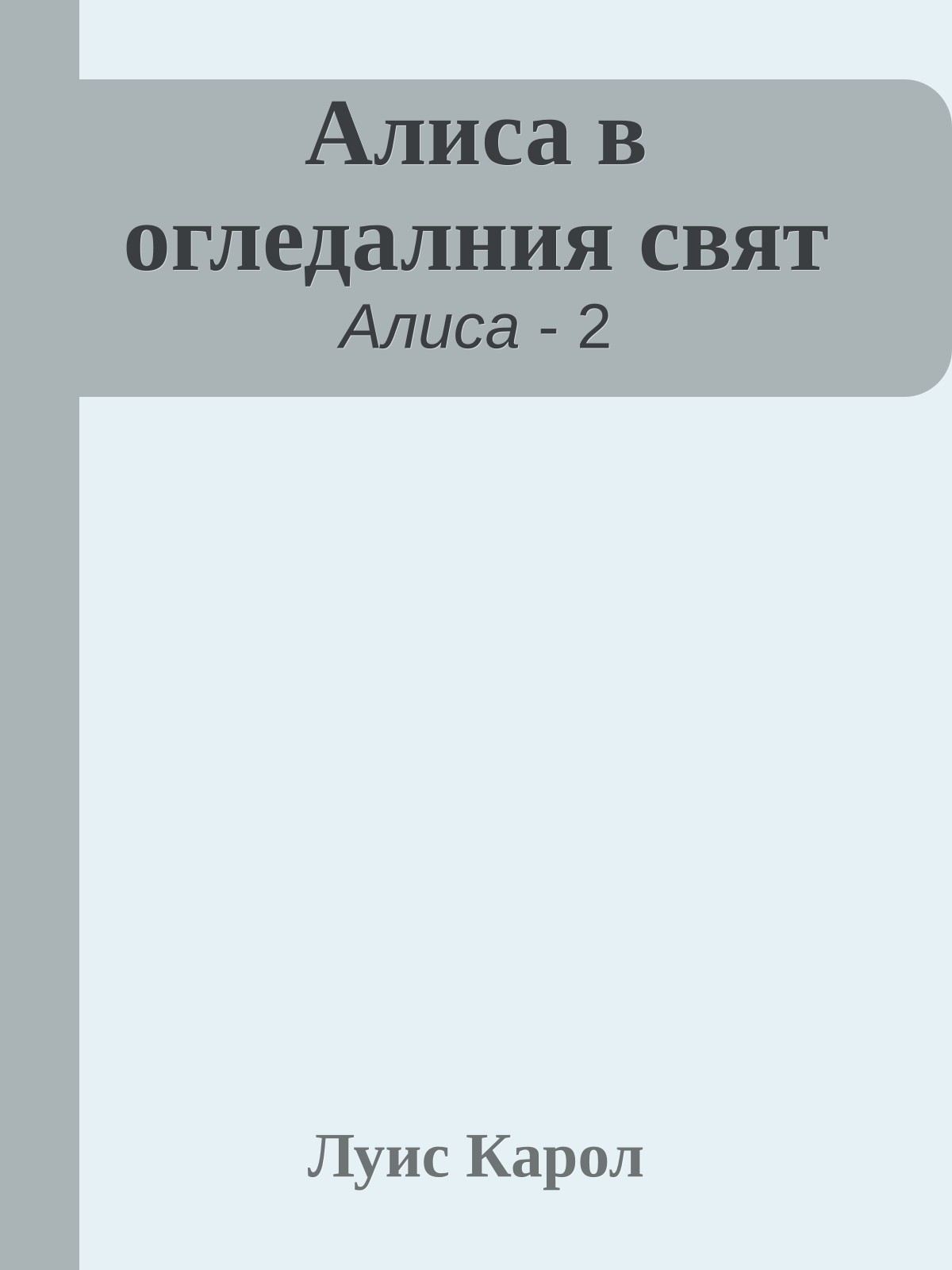 Алиса в огледалния свят
