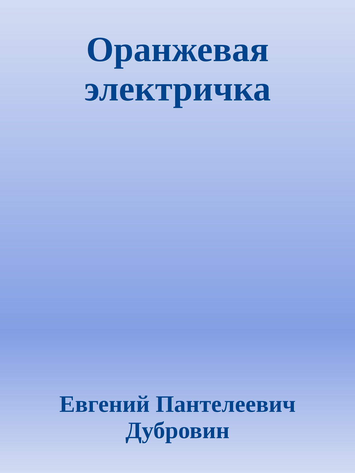 Оранжевая электричка