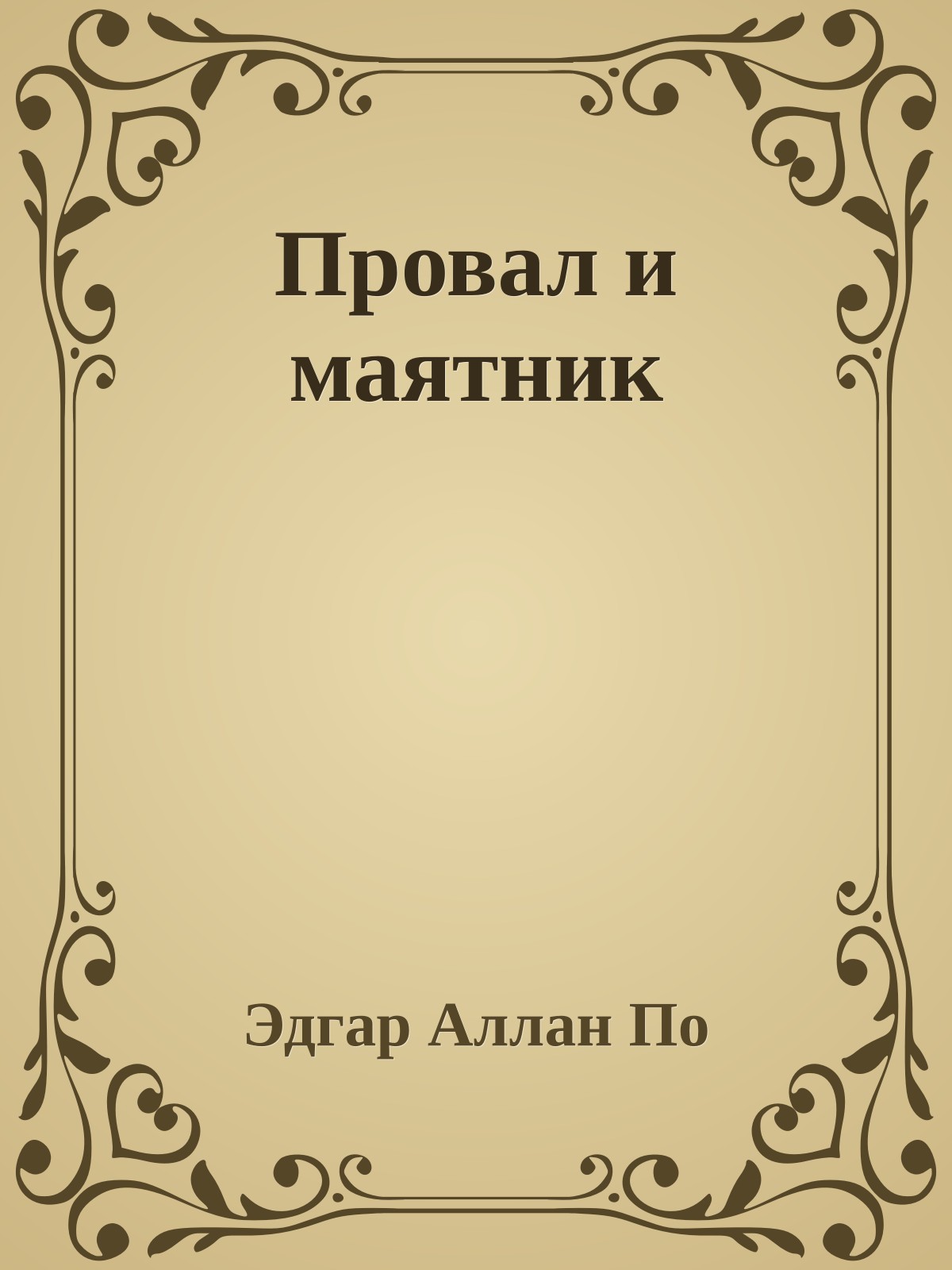 Провал и маятник