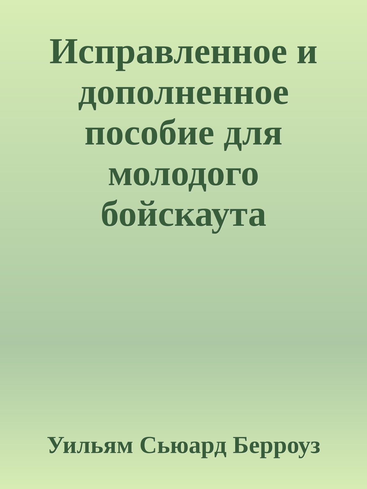 Исправленное и дополненное пособие для молодого бойскаута