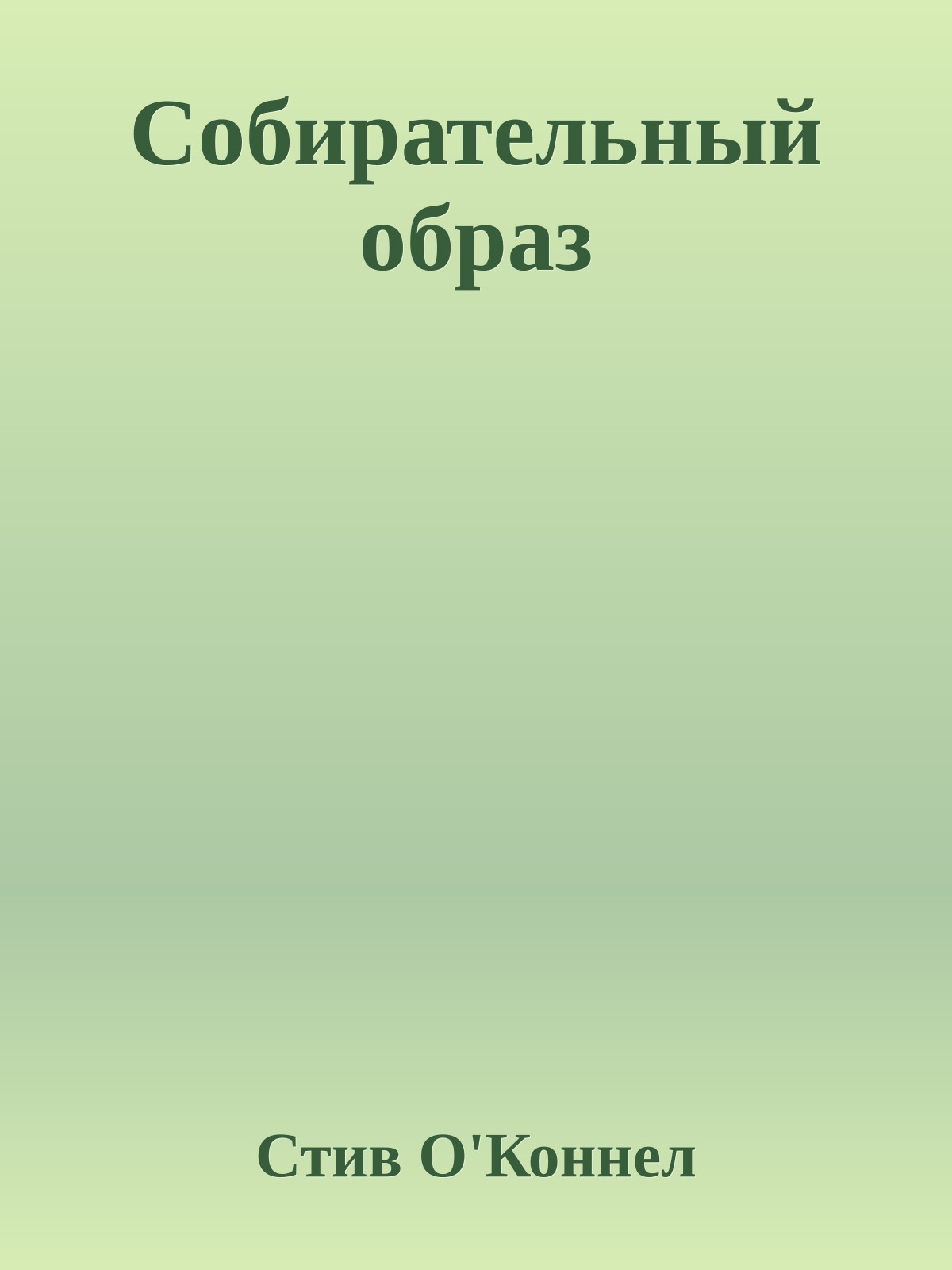 Собирательный образ