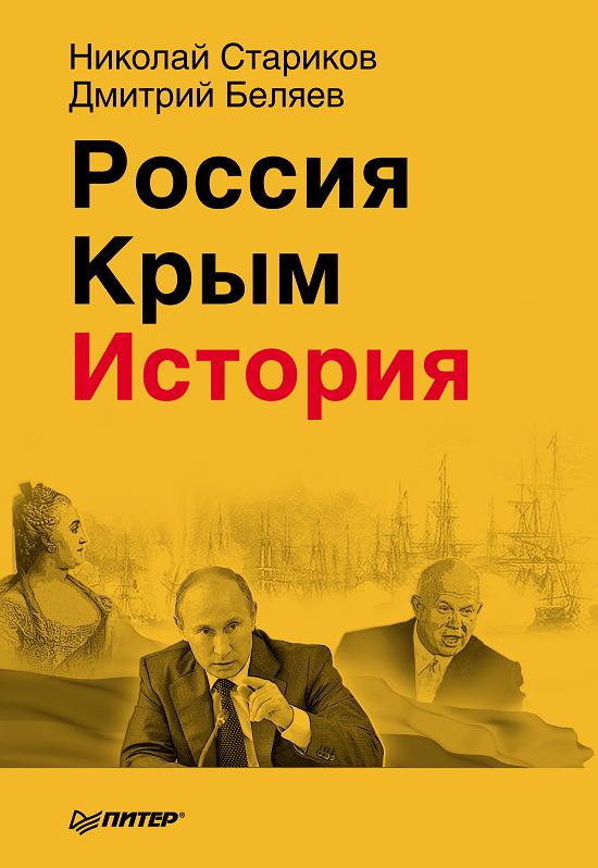 Россия. Крым. История.