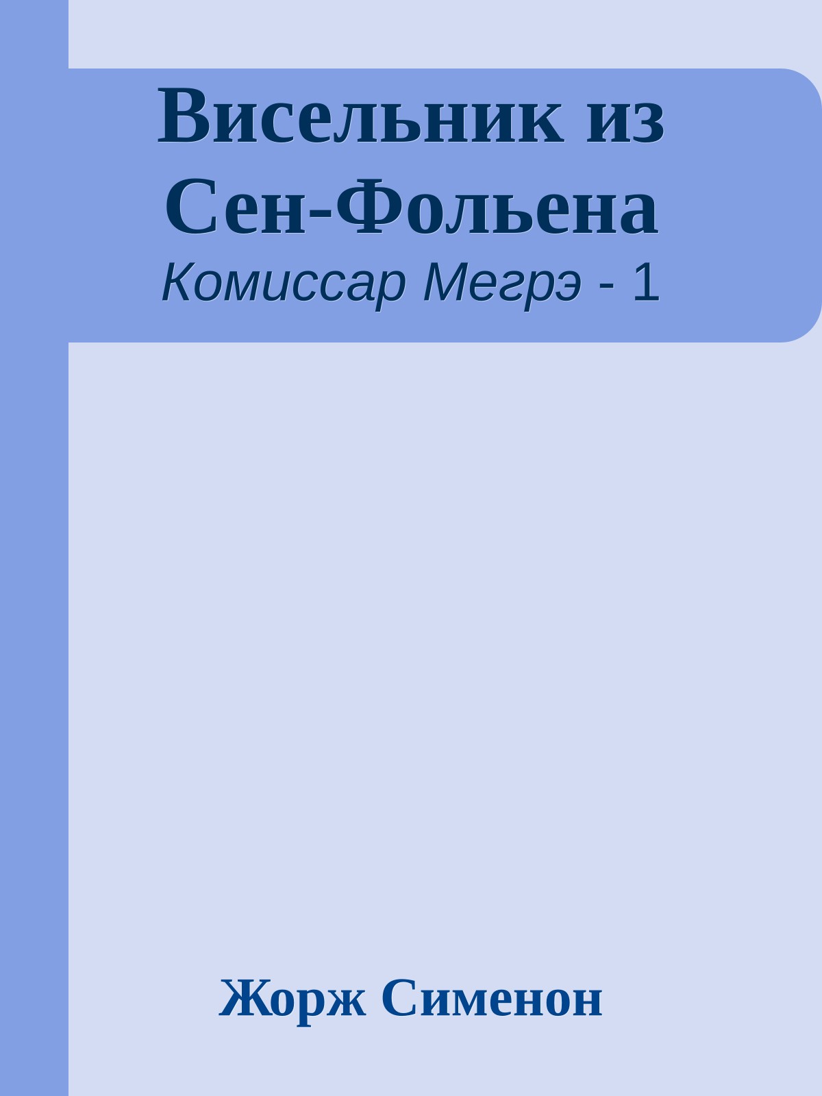 Висельник из Сен-Фольена
