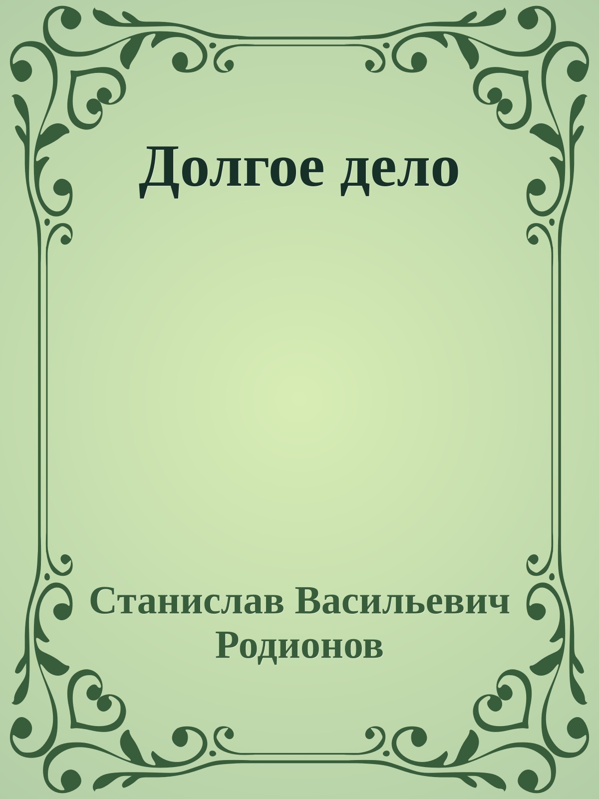 Долгое дело