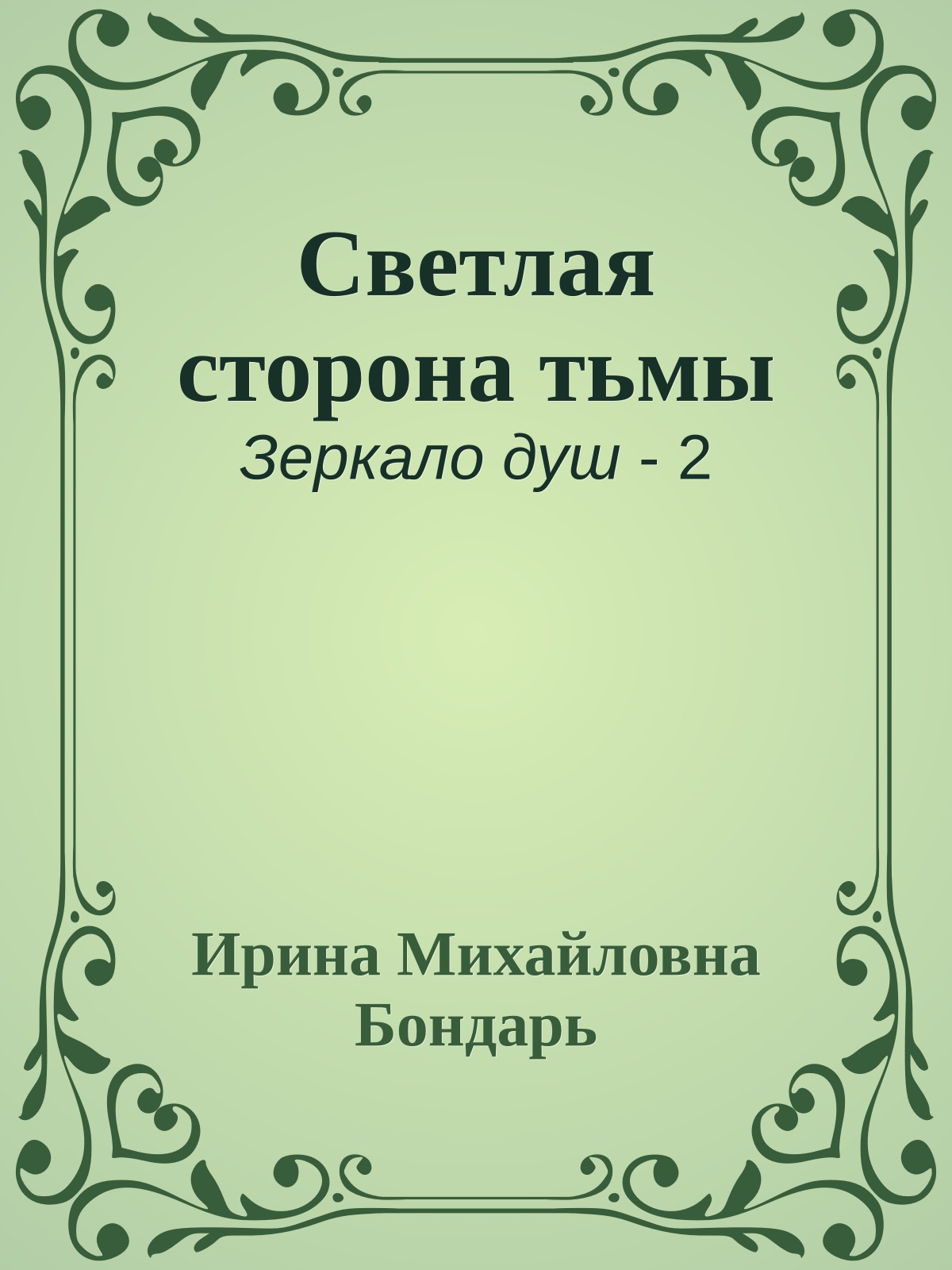 Светлая сторона тьмы