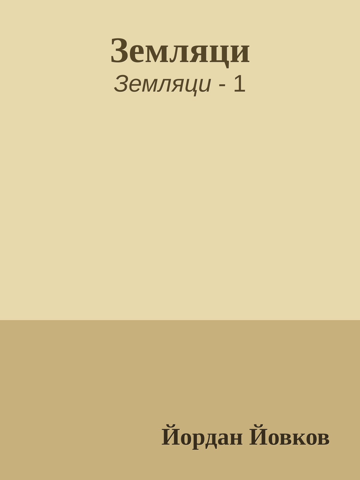 Земляци