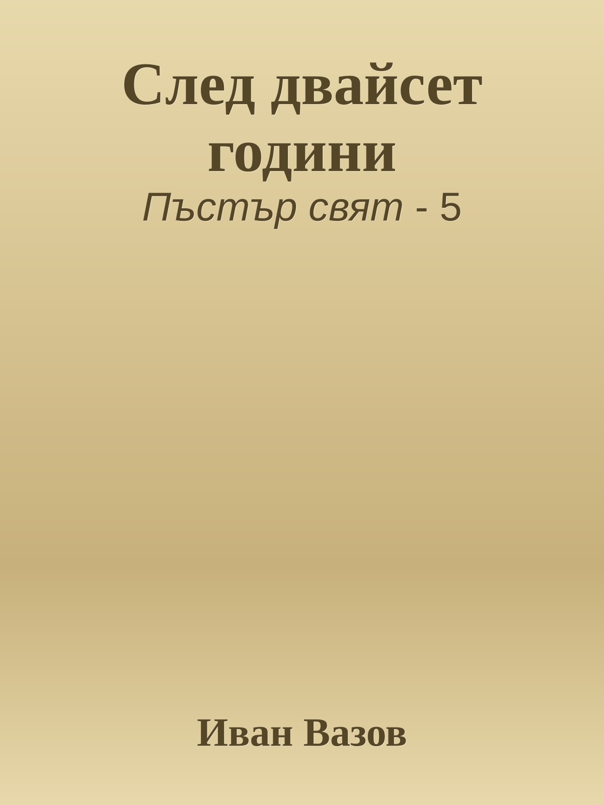 След двайсет години