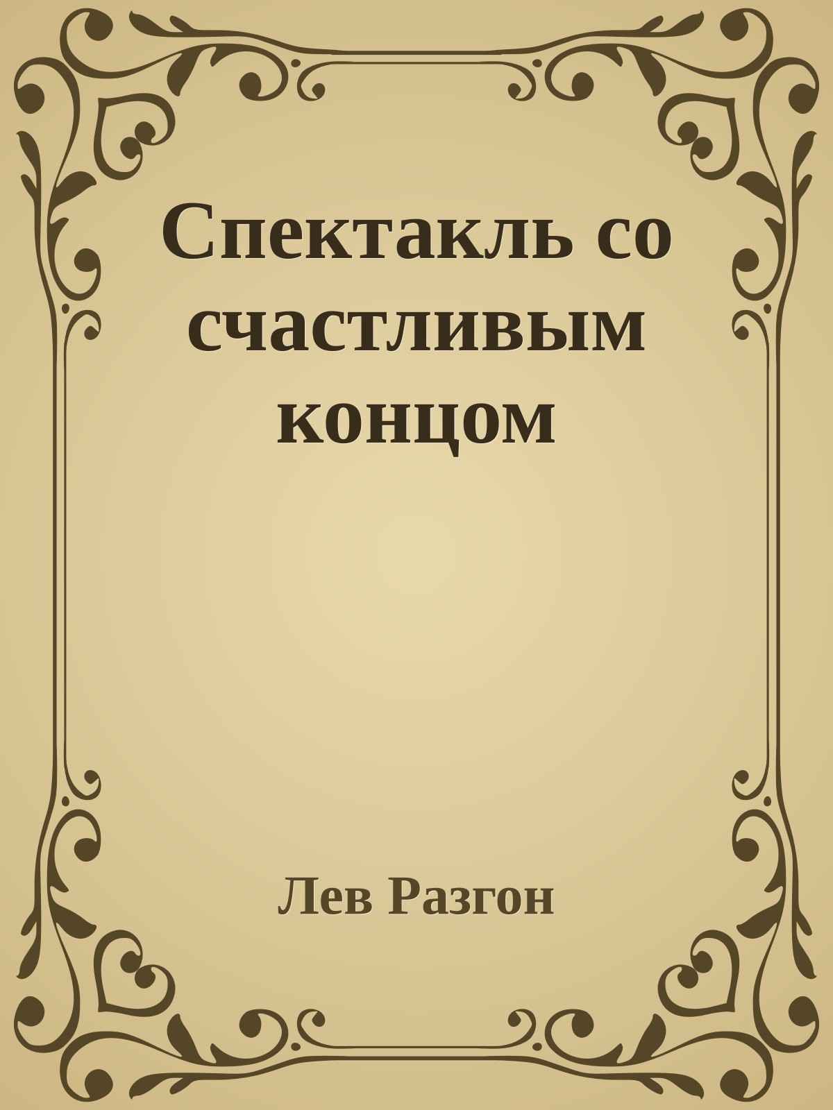 Спектакль со счастливым концом
