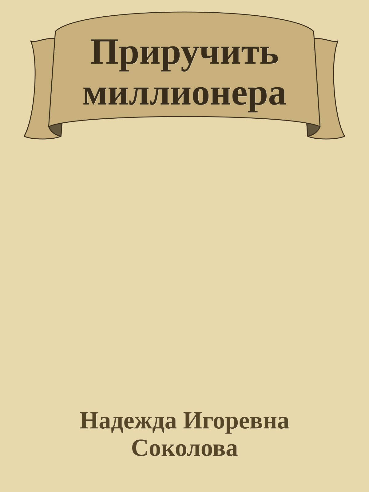 Приручить миллионера
