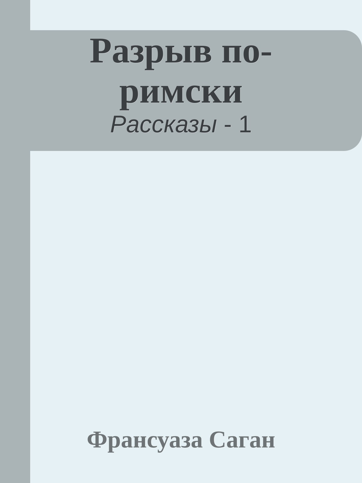 Разрыв по-римски