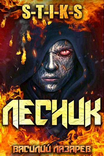 И пришел Лесник! [СИ]