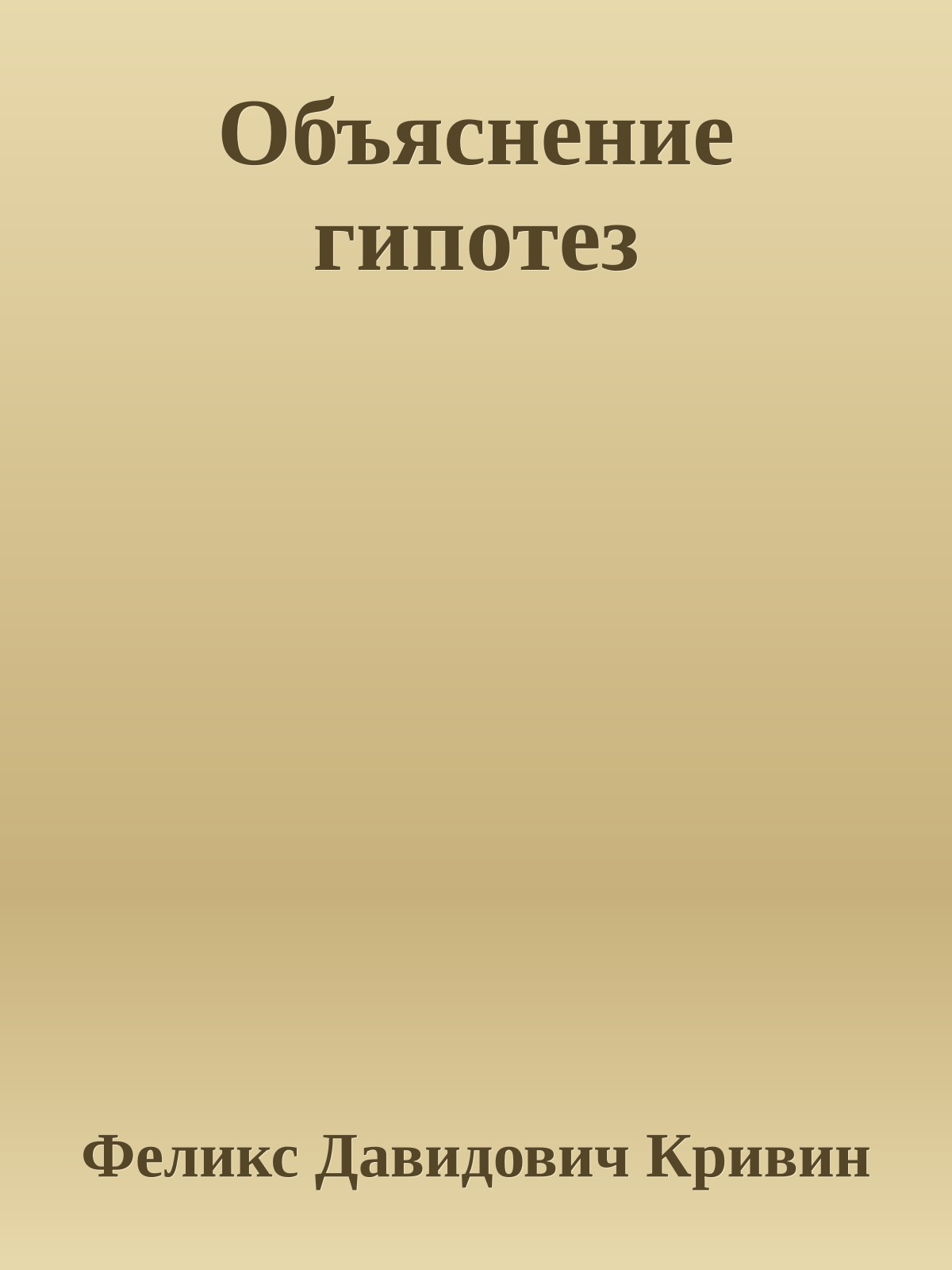 Объяснение гипотез