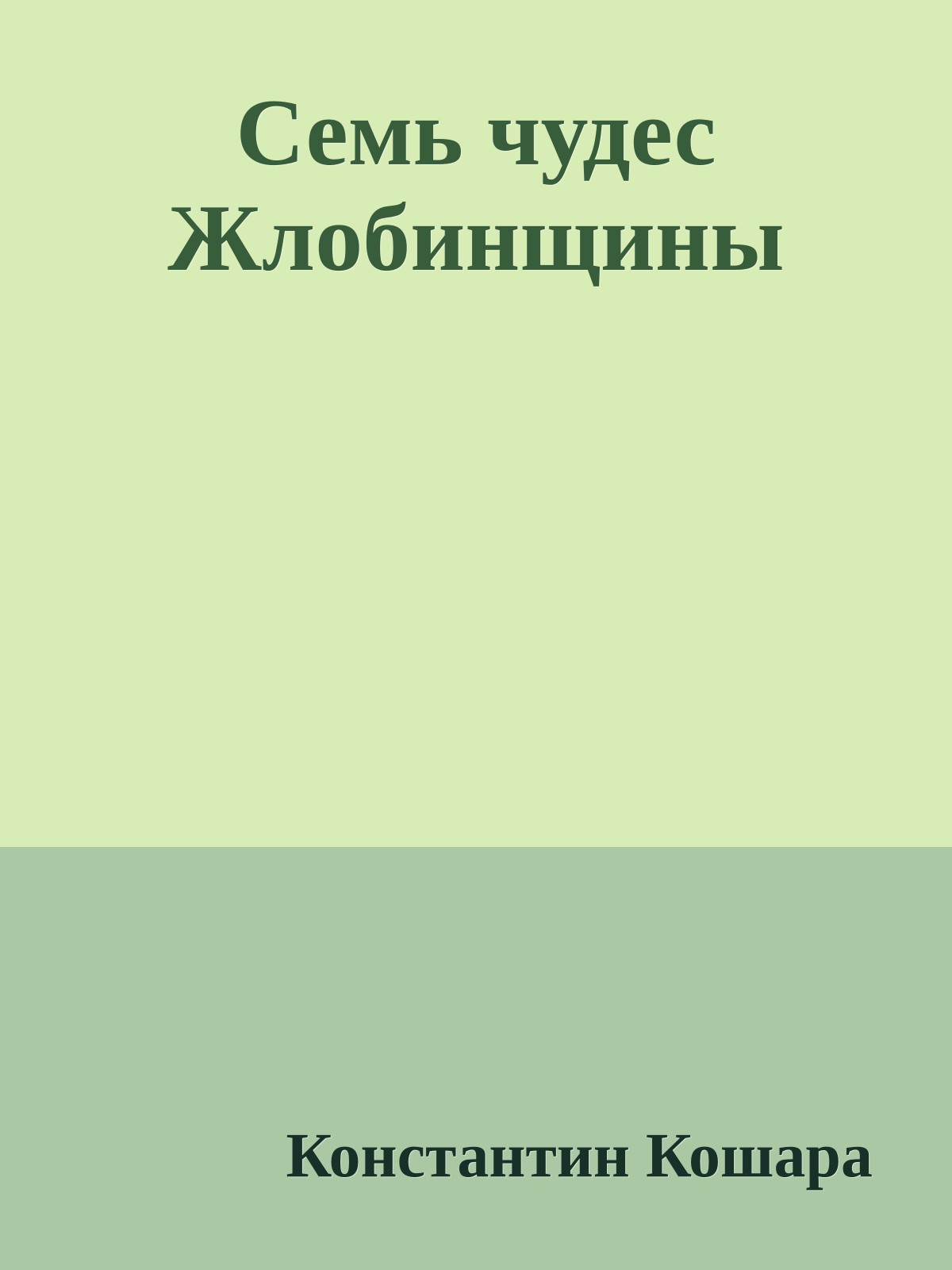 Семь чудес Жлобинщины