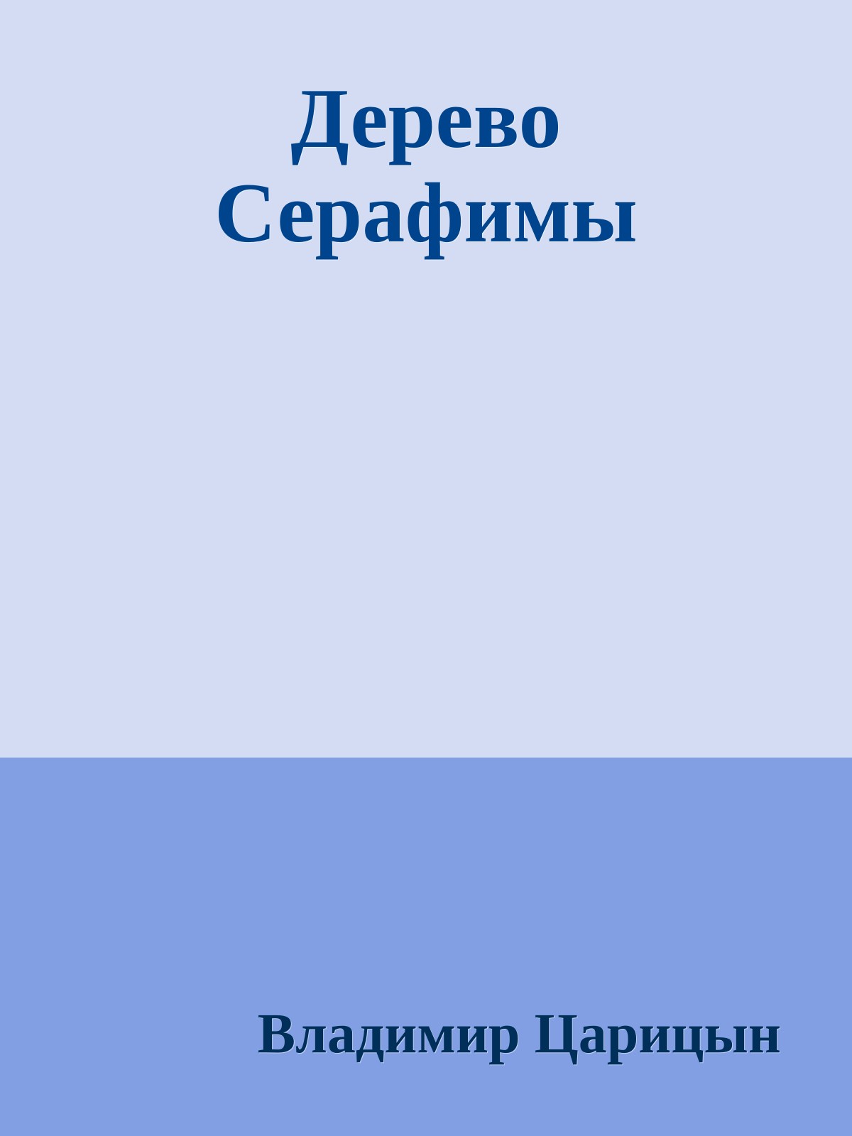 Дерево Серафимы