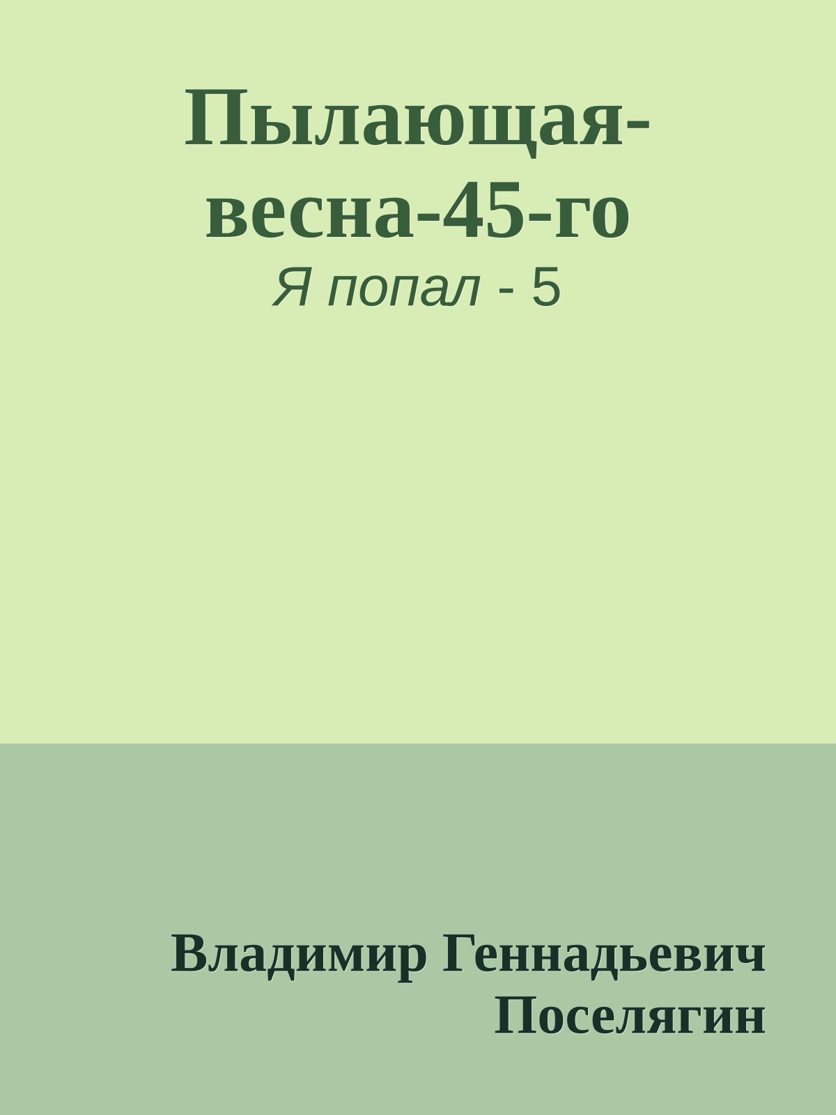 Пылающая-весна-45-го