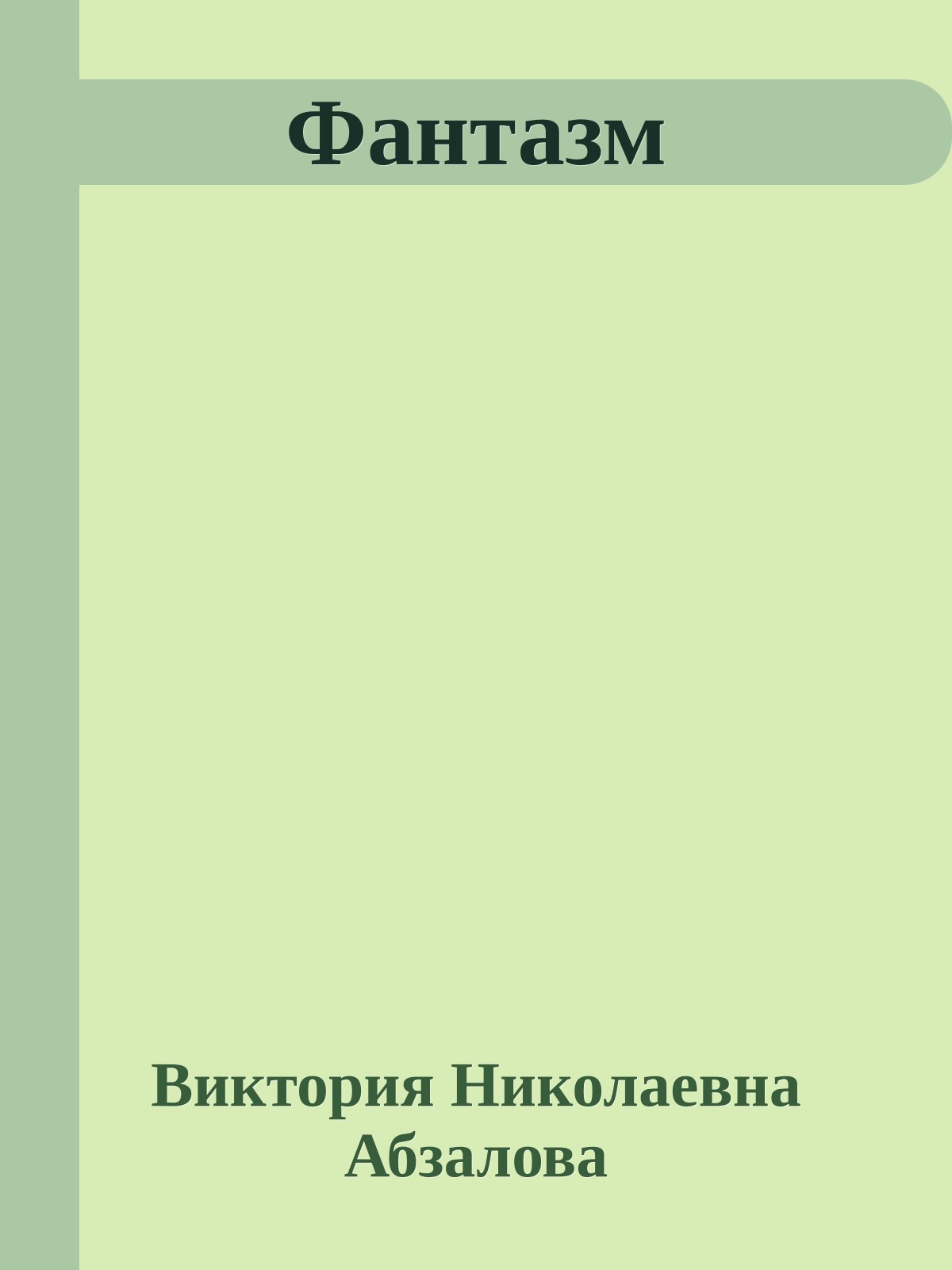 Фантазм