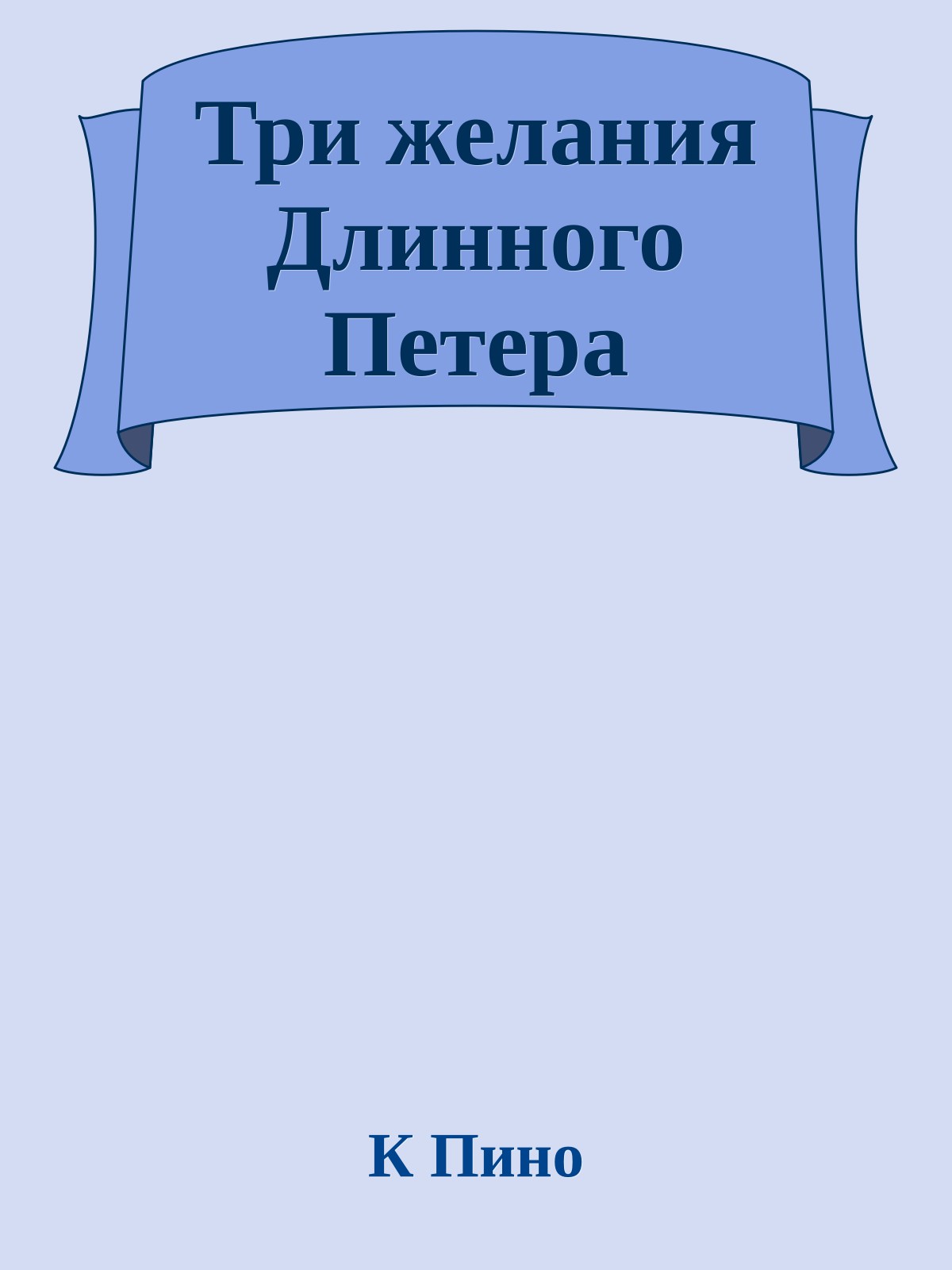 Три желания Длинного Петера