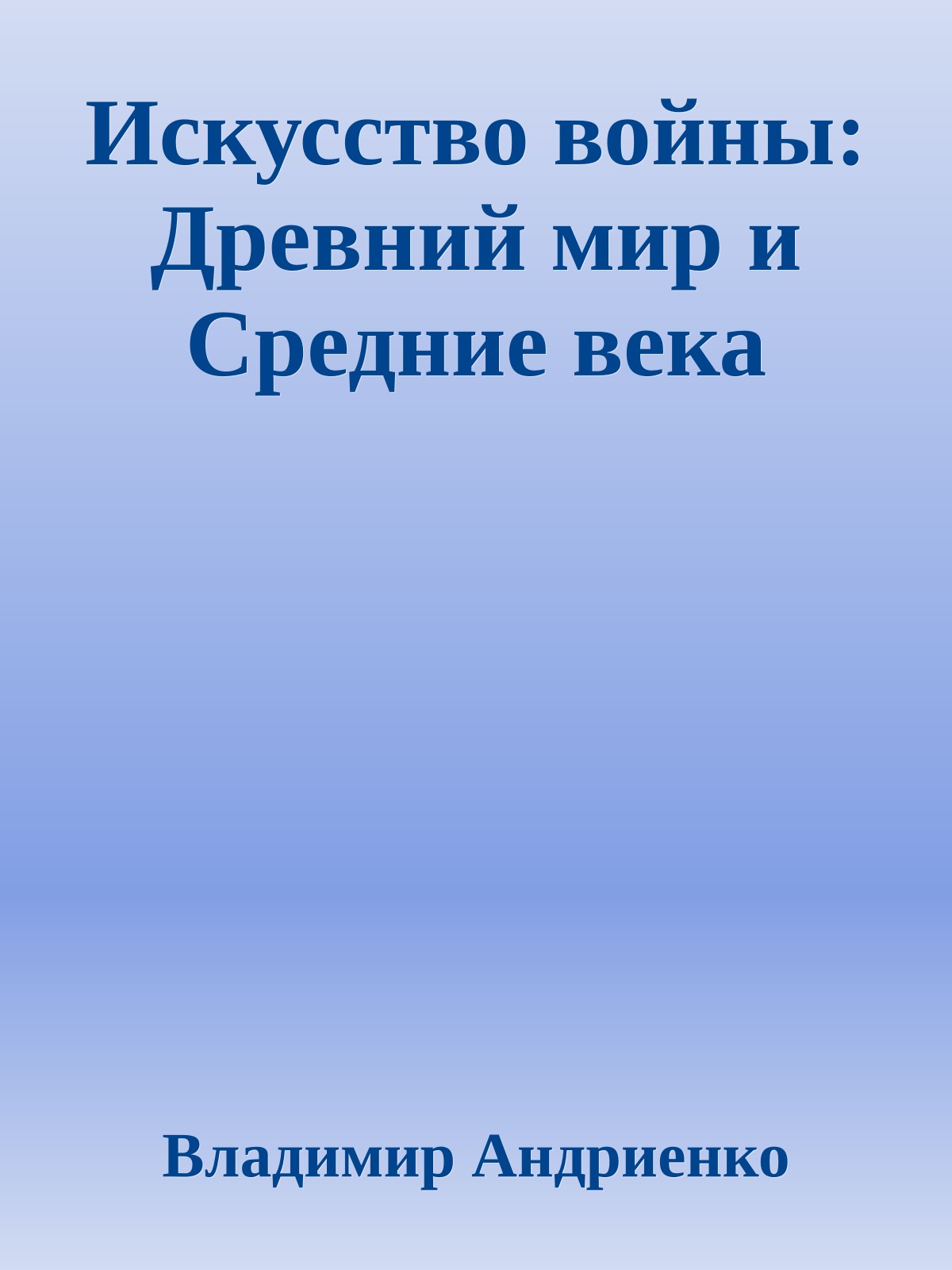 Искусство войны: Древний мир и Средние века