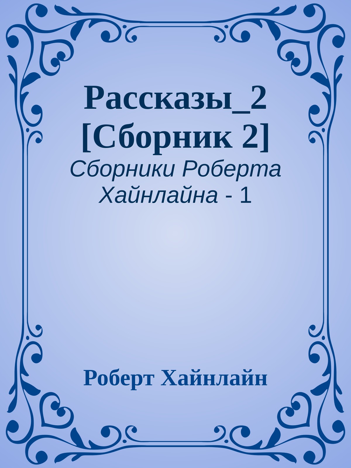 Рассказы_2 [Сборник 2]