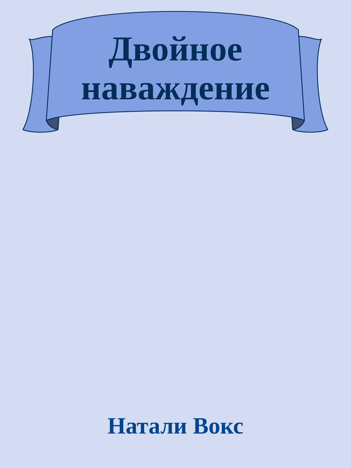 Двойное наваждение