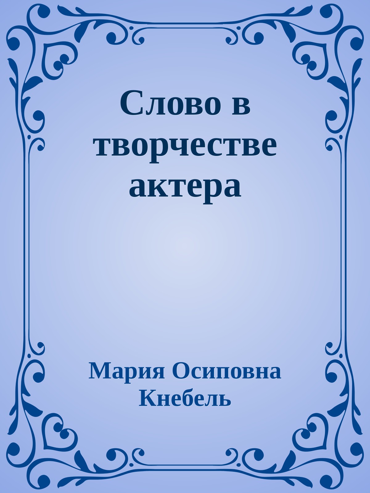 Слово в творчестве актера
