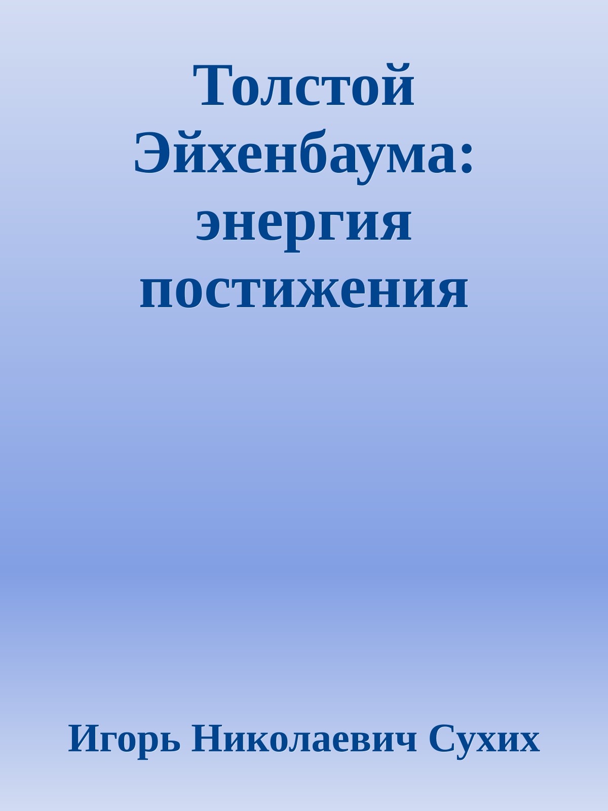 Толстой Эйхенбаума: энергия постижения