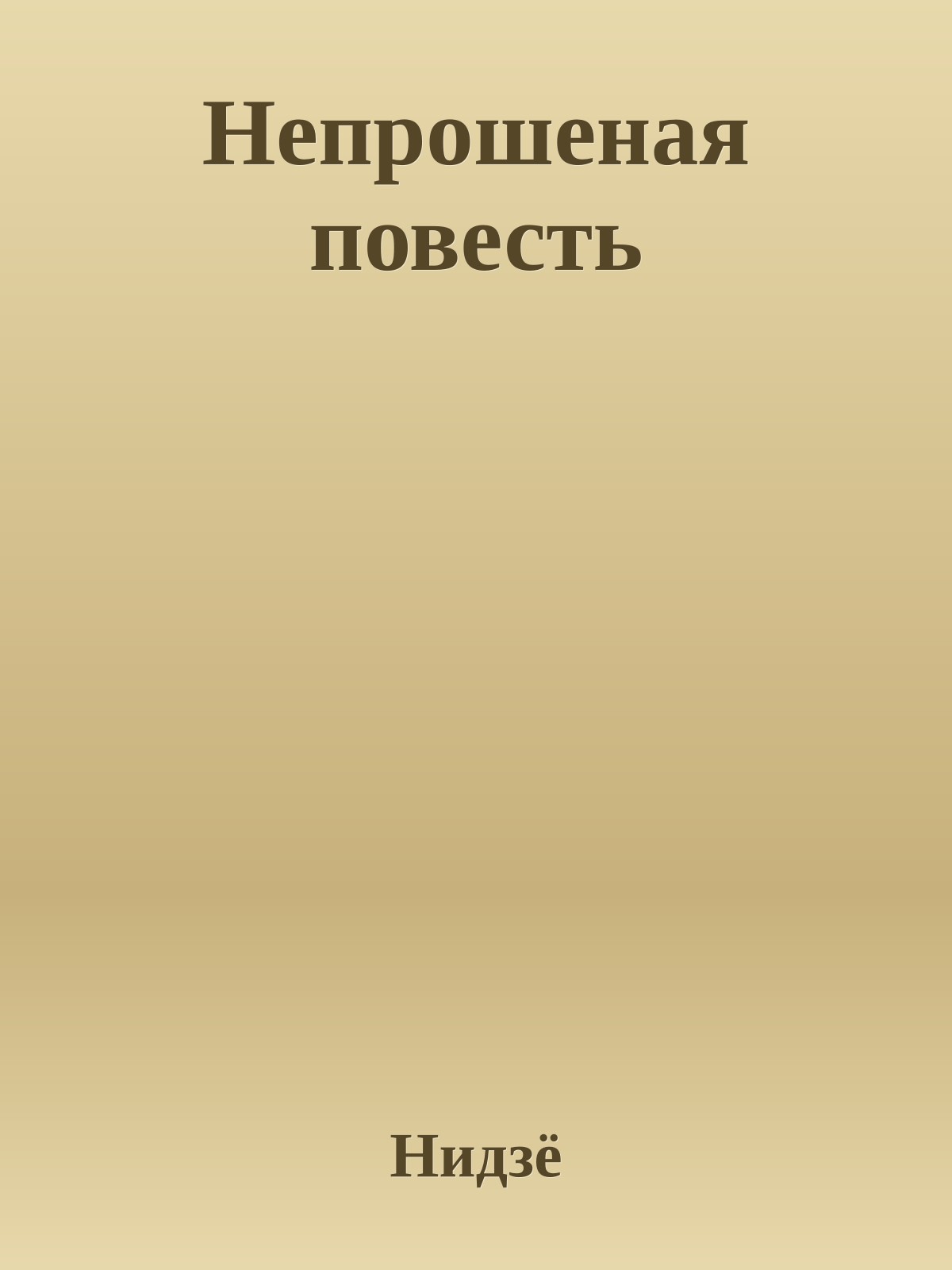 Непрошеная повесть