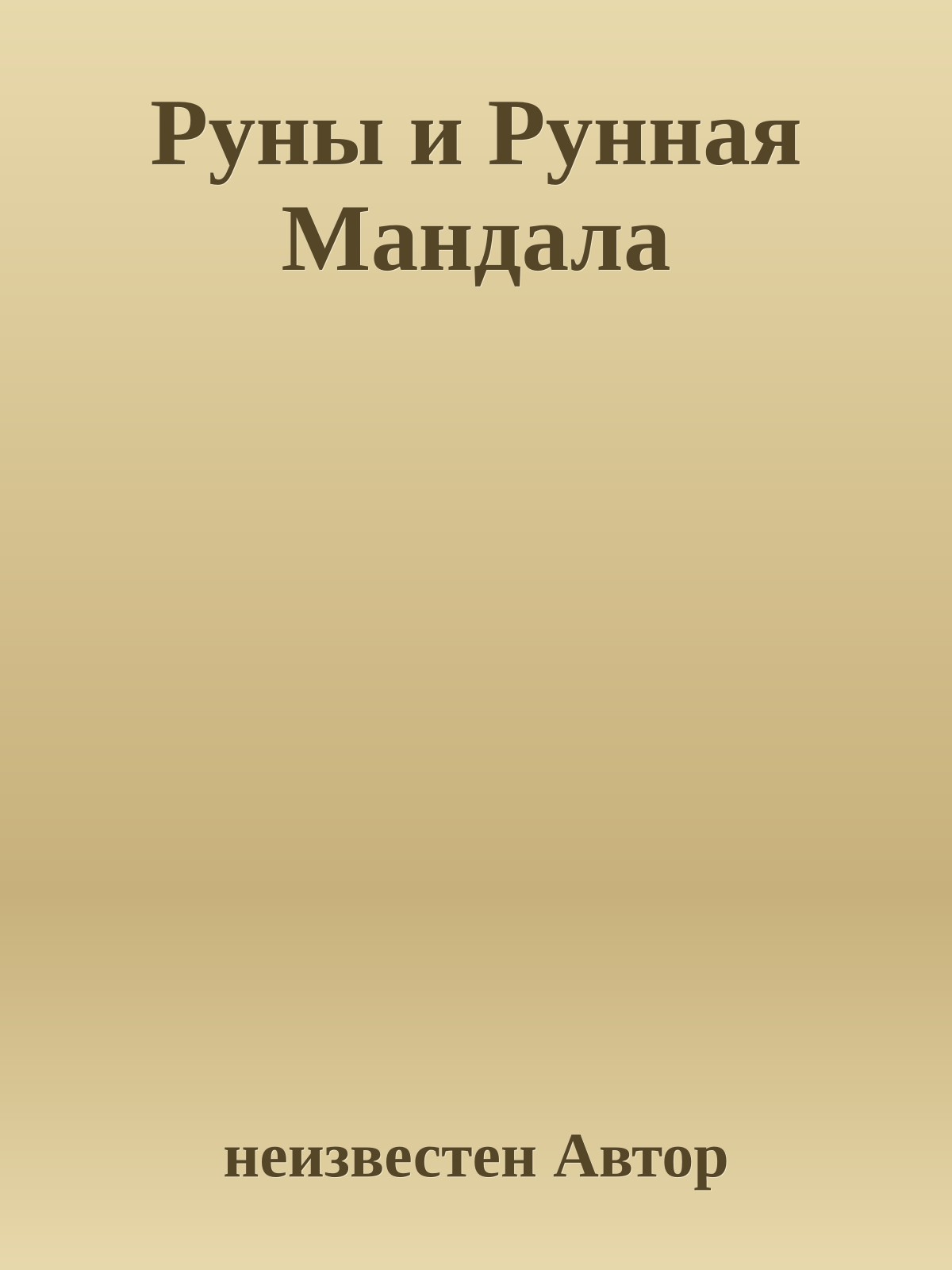 Руны и Рунная Мандала