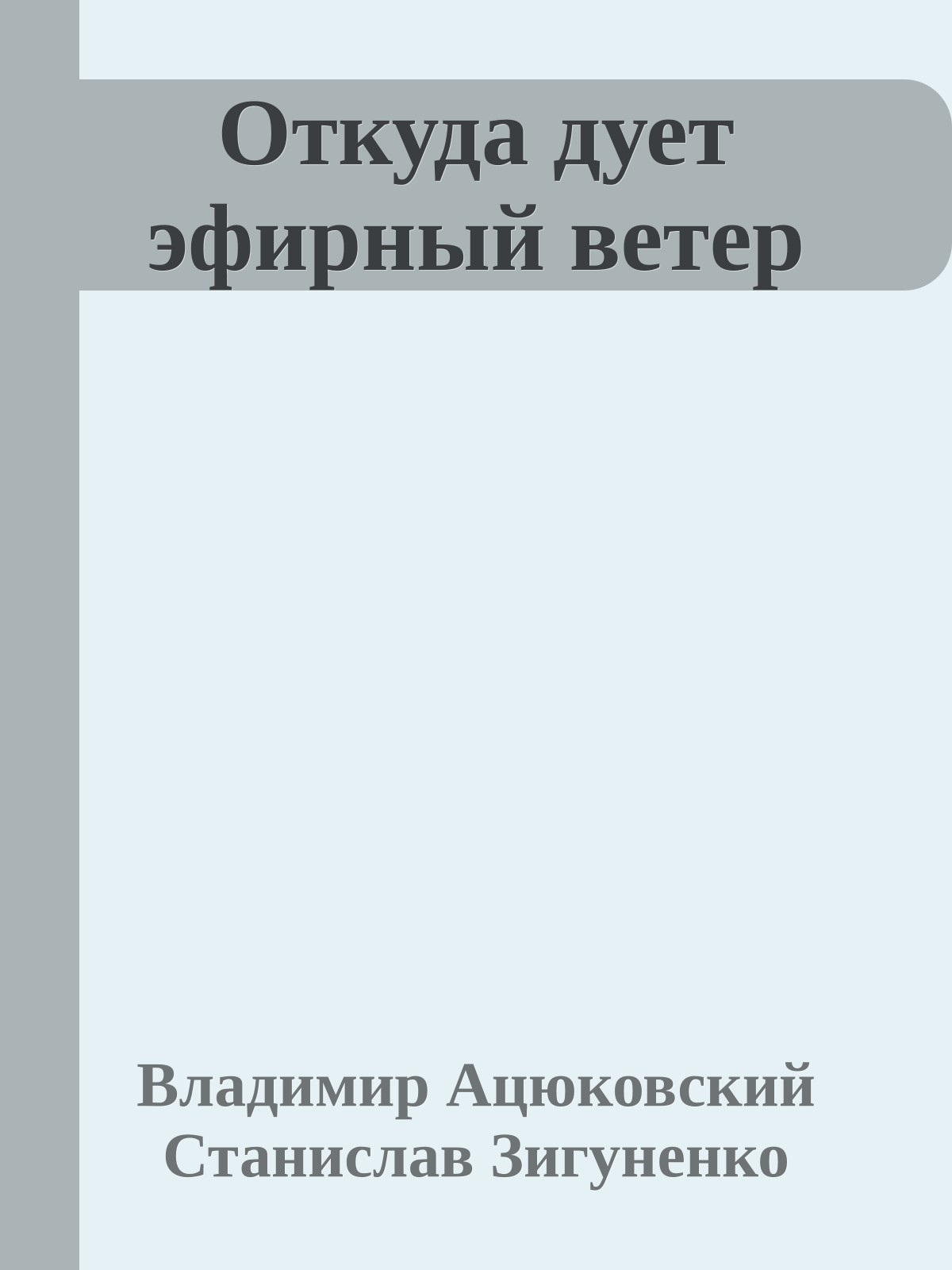 Откуда дует эфирный ветер