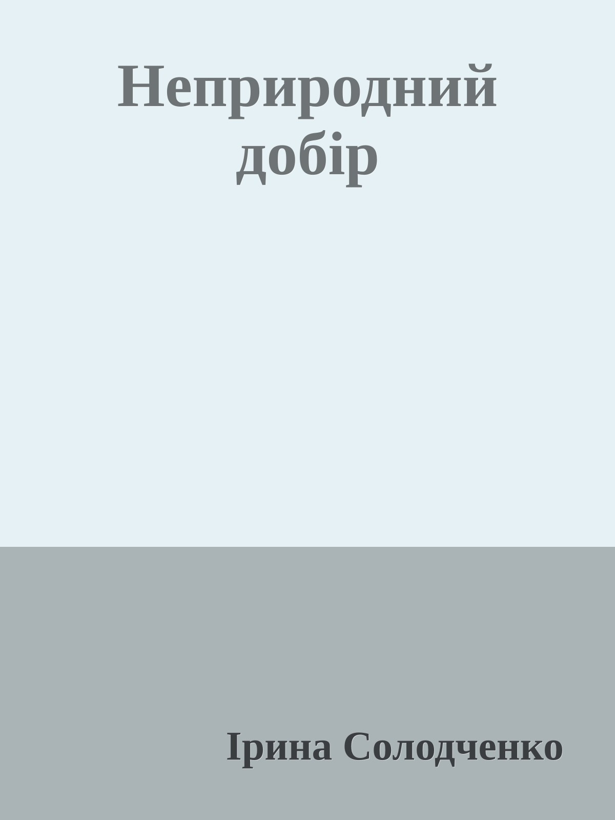 Неприродний добір