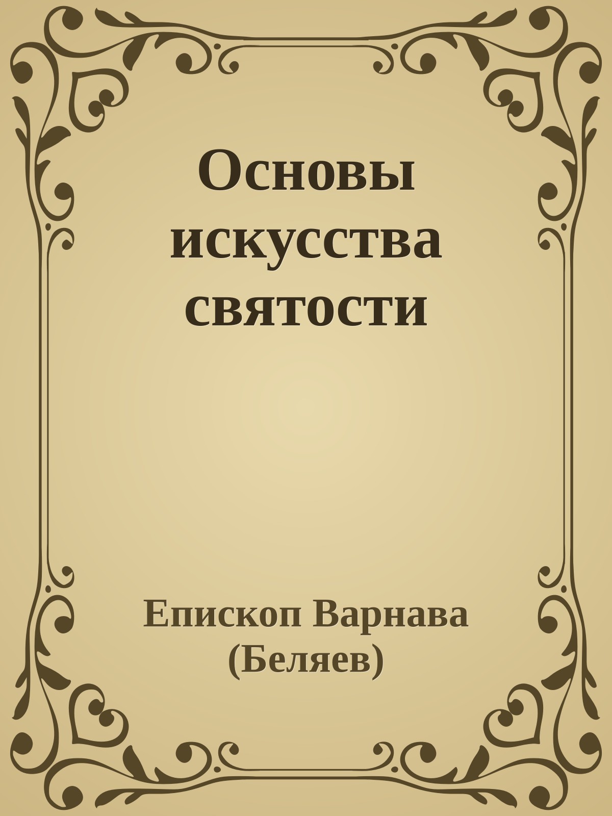 Основы искусства святости
