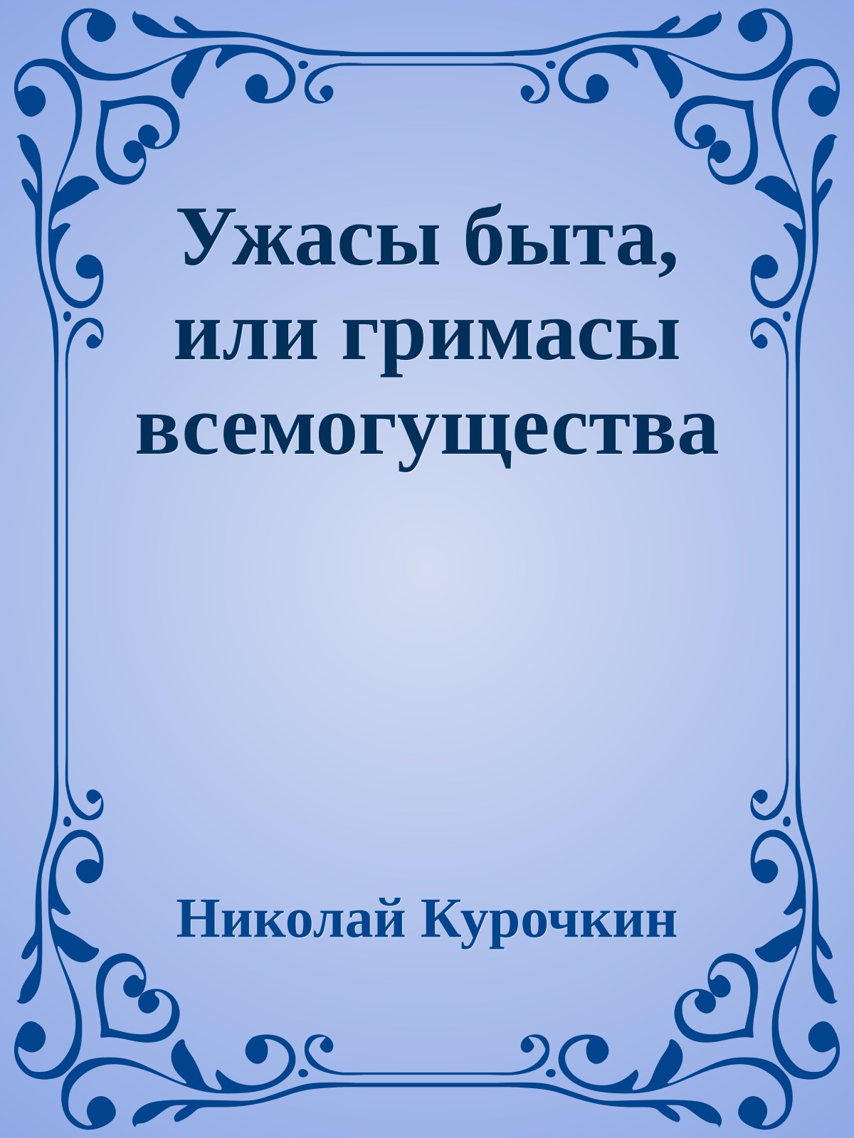 Ужасы быта, или гримасы всемогущества