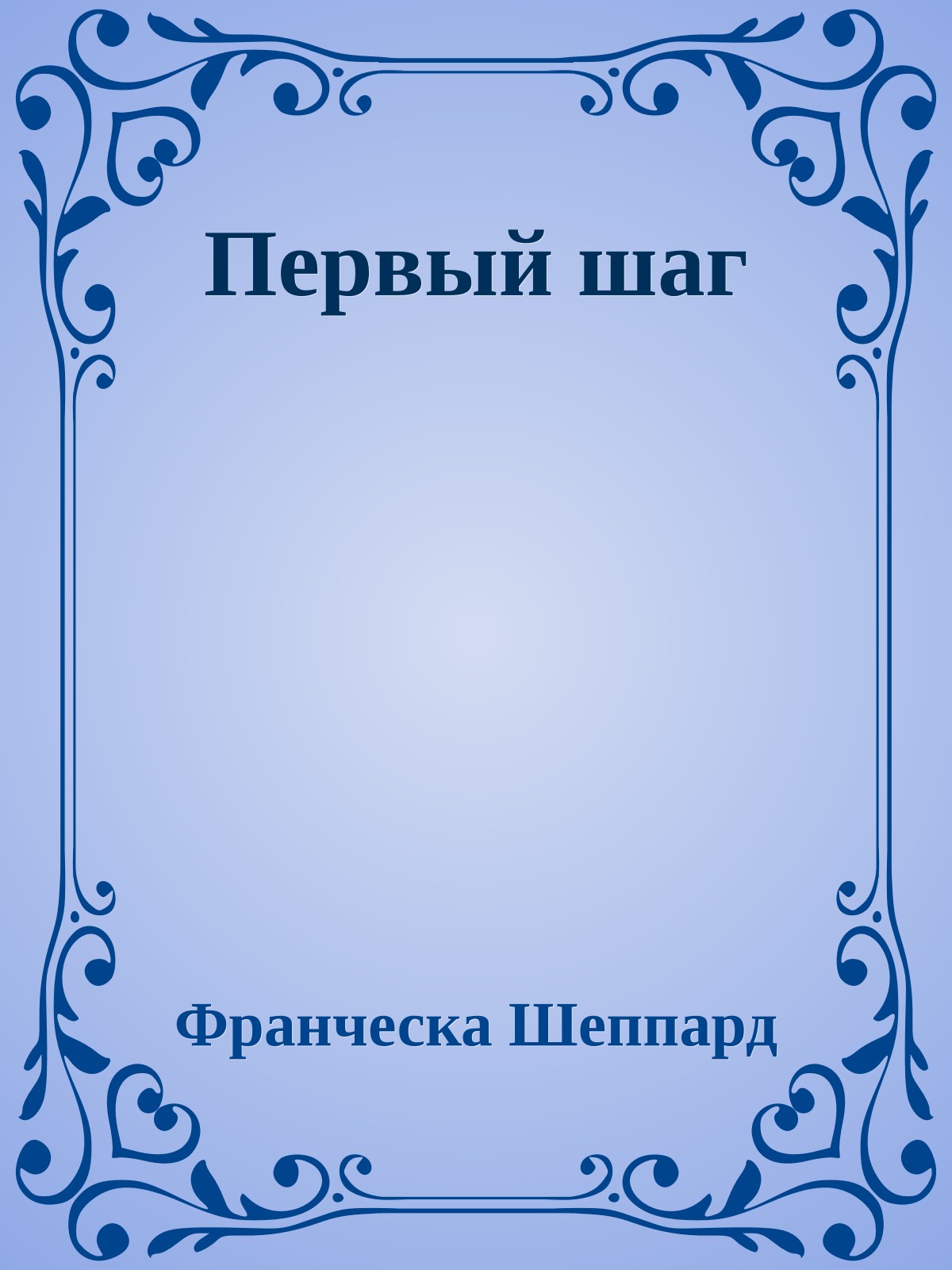 Первый шаг