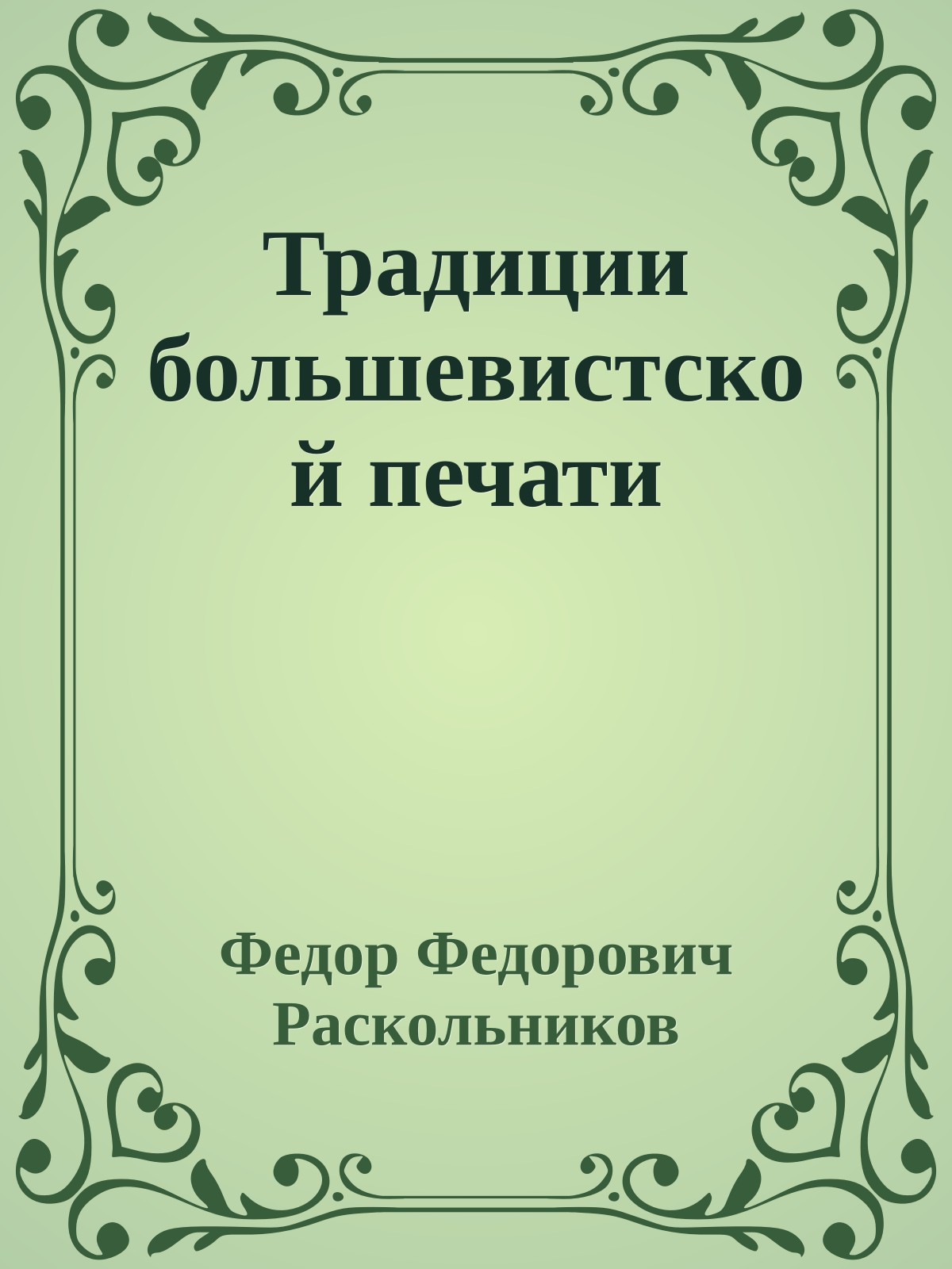 Традиции большевистской печати