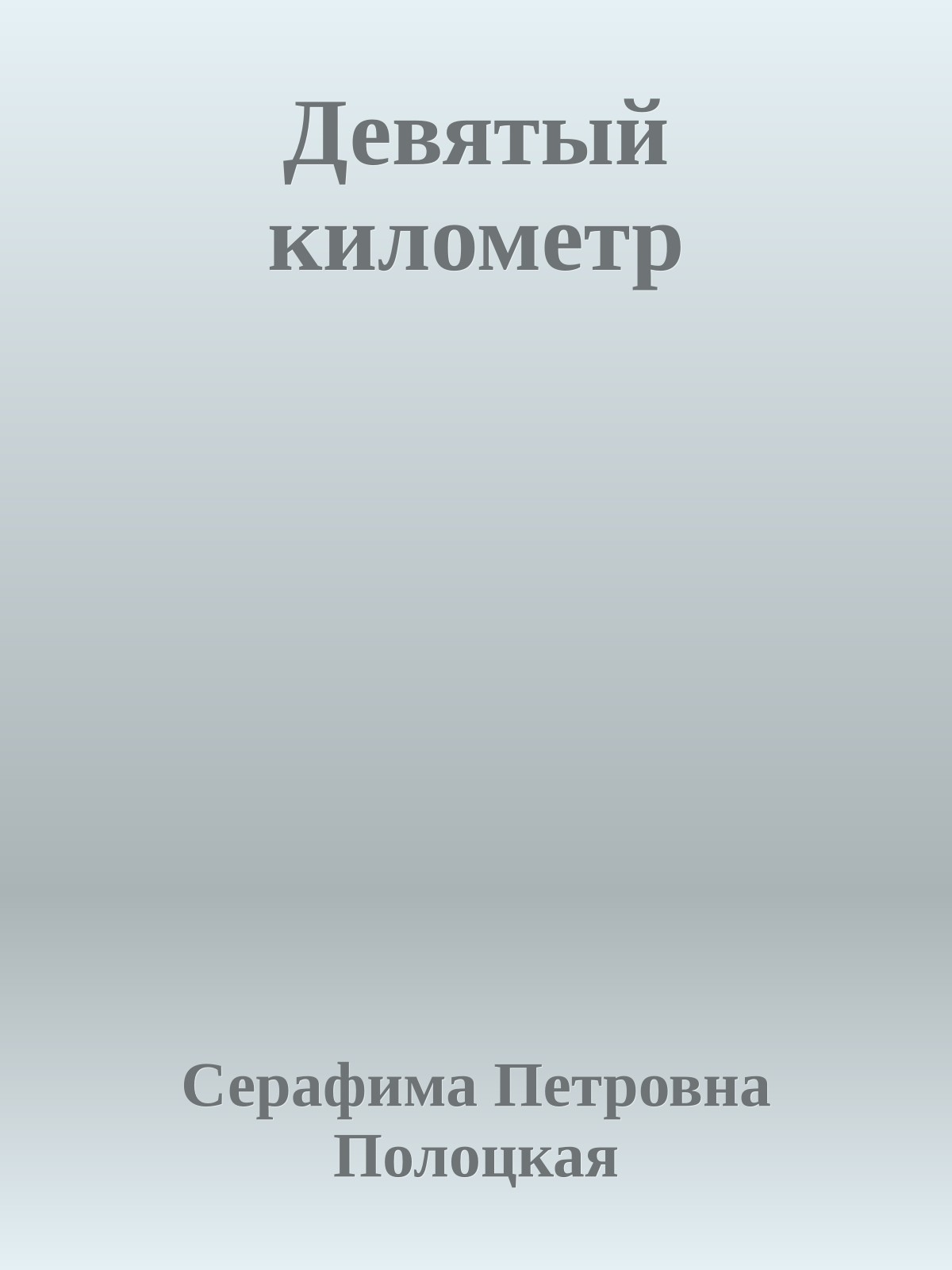 Девятый километр
