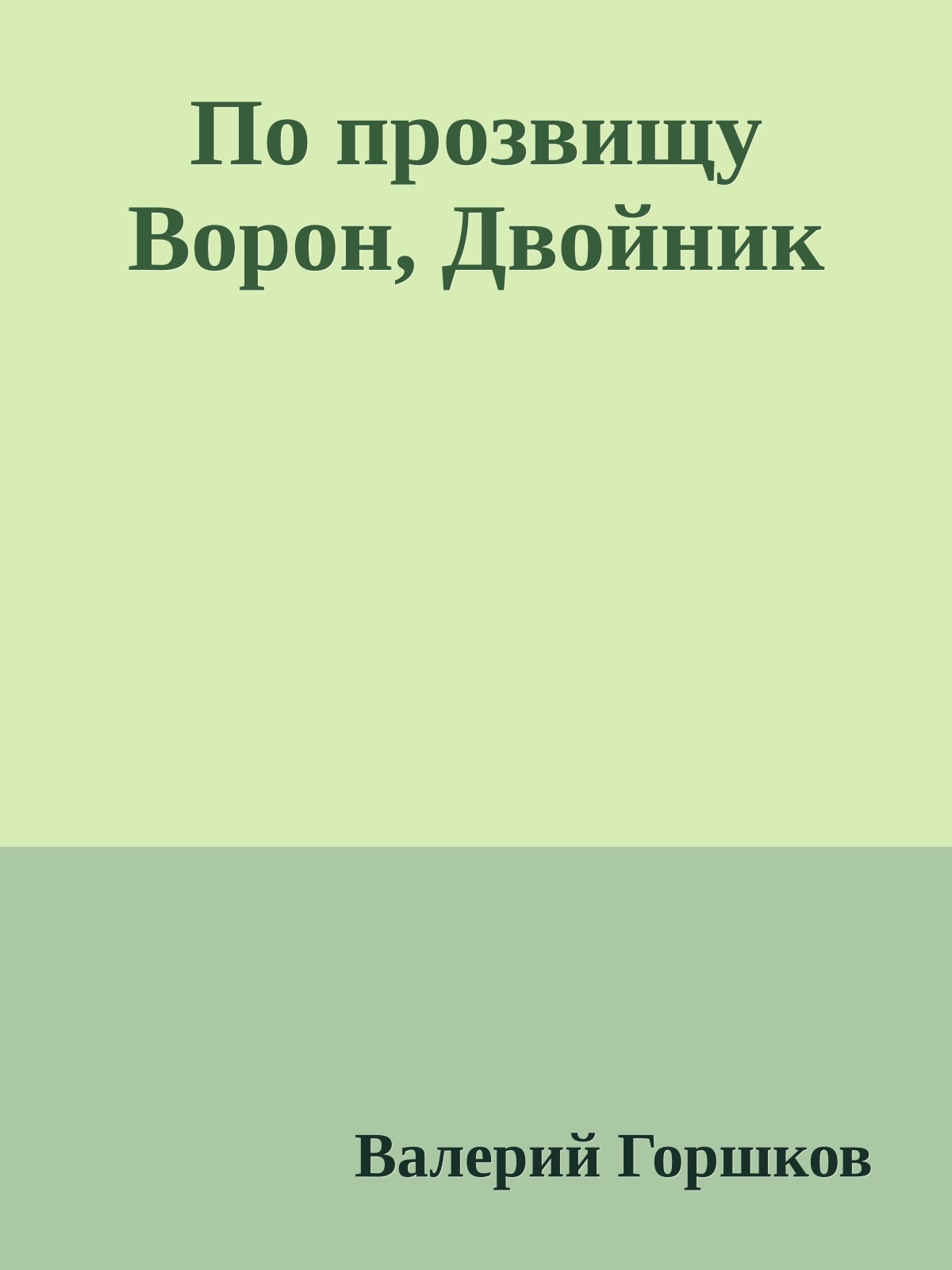 По прозвищу Ворон, Двойник