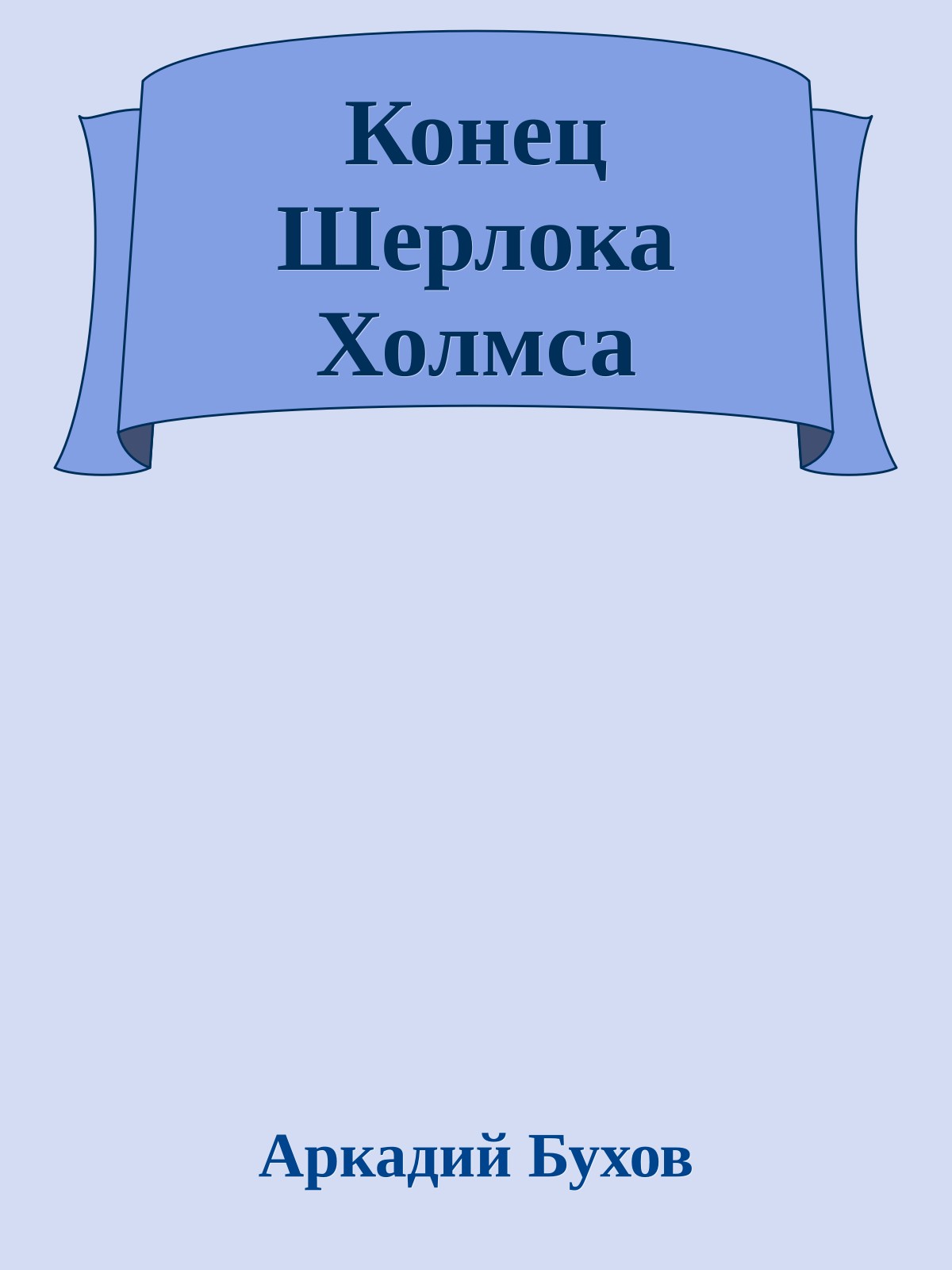 Конец Шерлока Холмса