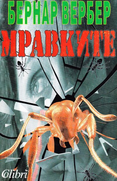 Мравките